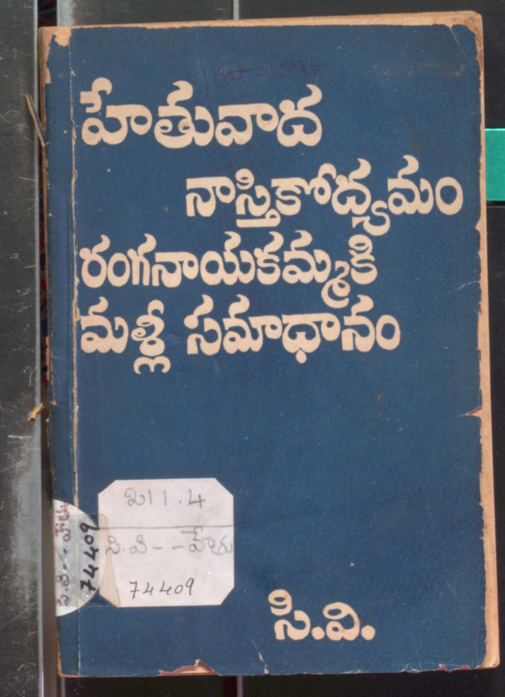 Hethuvada Nastikodyamam Ranganayakamma ki Malli Samadhanam