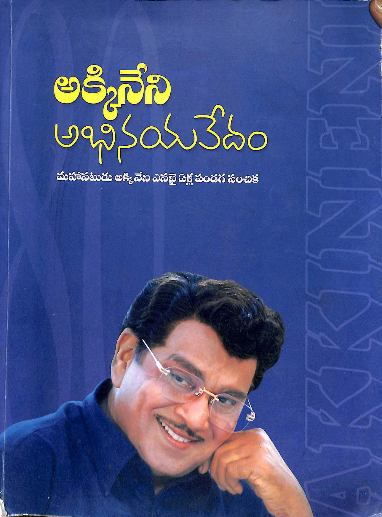 Akkineni Abhinayavedam ( Mahanatudu Akkineni 80 Years Pandaga Sanchika )