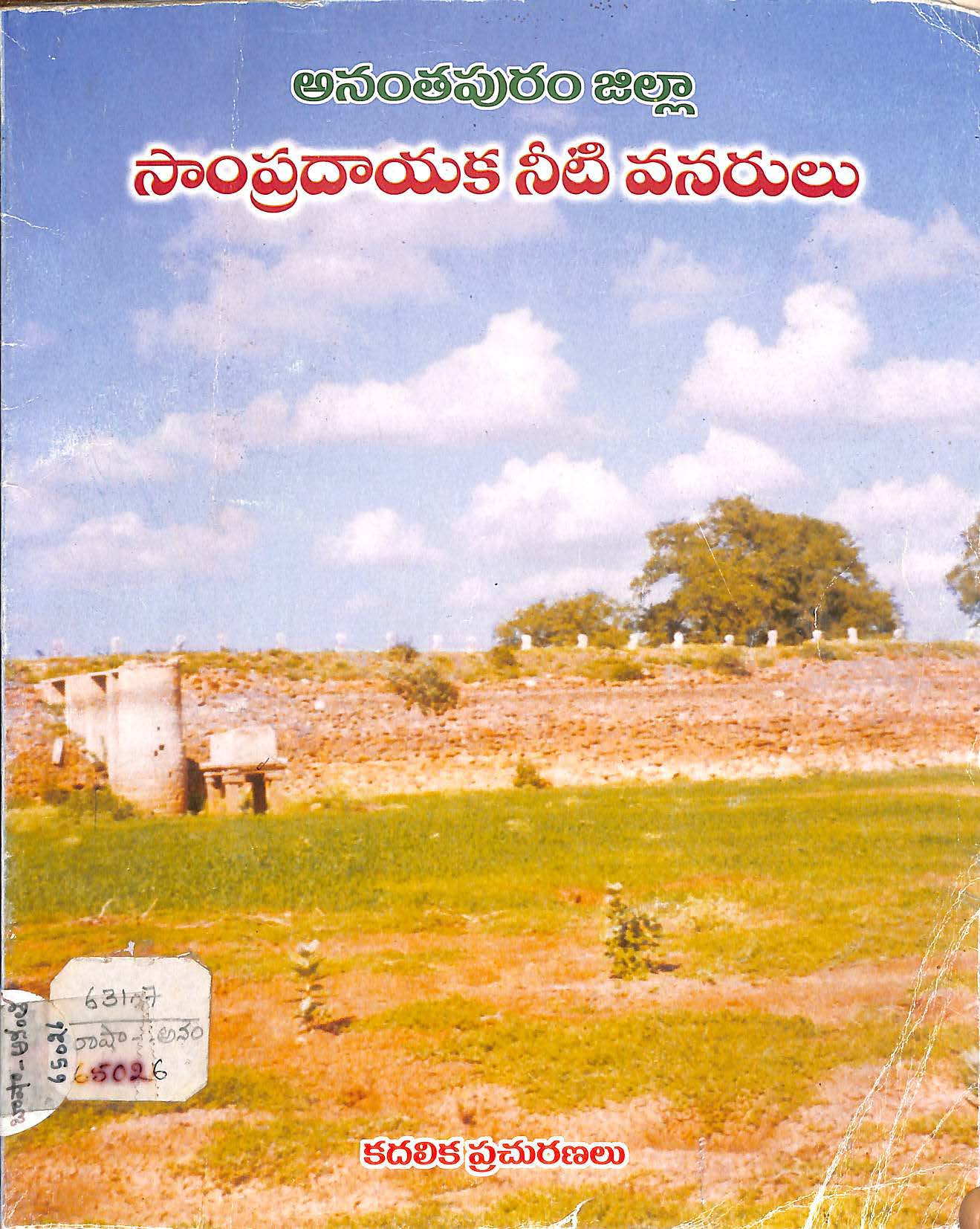 Ananthapuram Zilla Sampradayaka Neeti Vanarulu