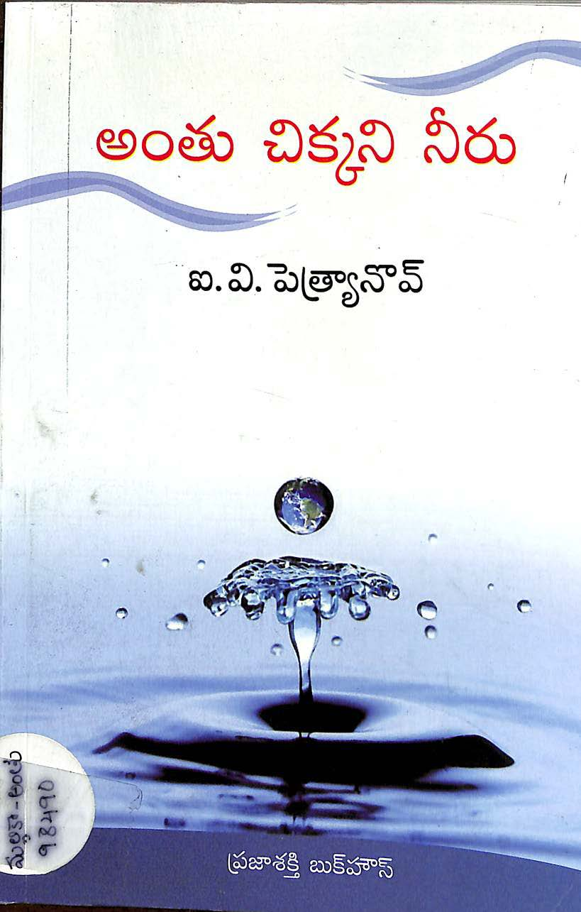 Anthu Chikkani Neeru