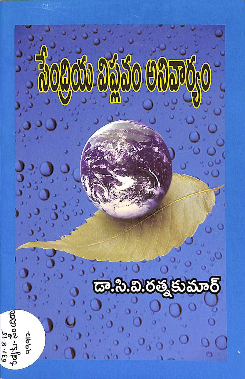 Sendriya Viplavam Anivaryam