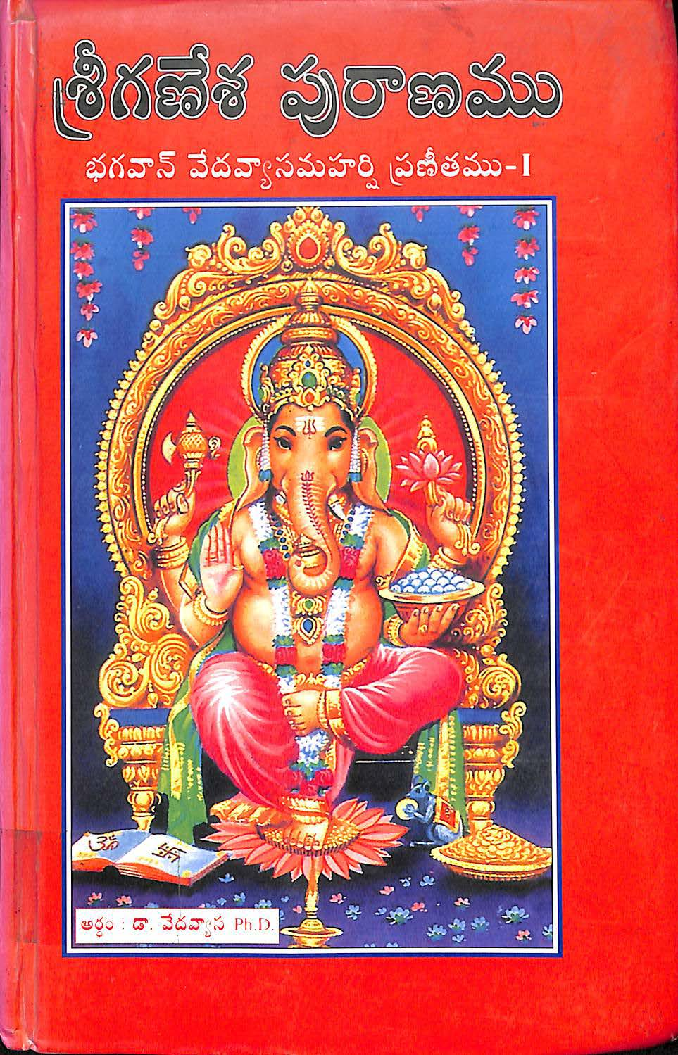 Sree ganesha puranamu vol-1