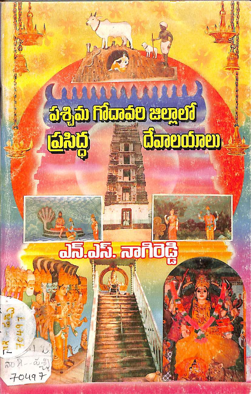 Paschima Godavari Zillalo Prasiddha Devalayalu