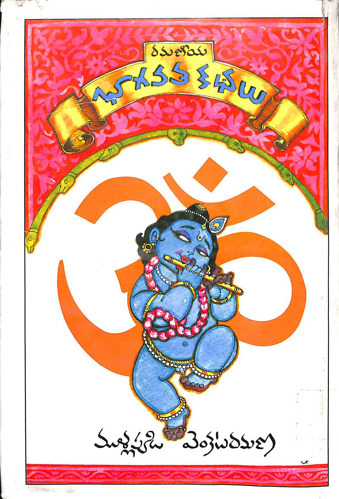 Ramaniya Bhaghavatha Khathalu