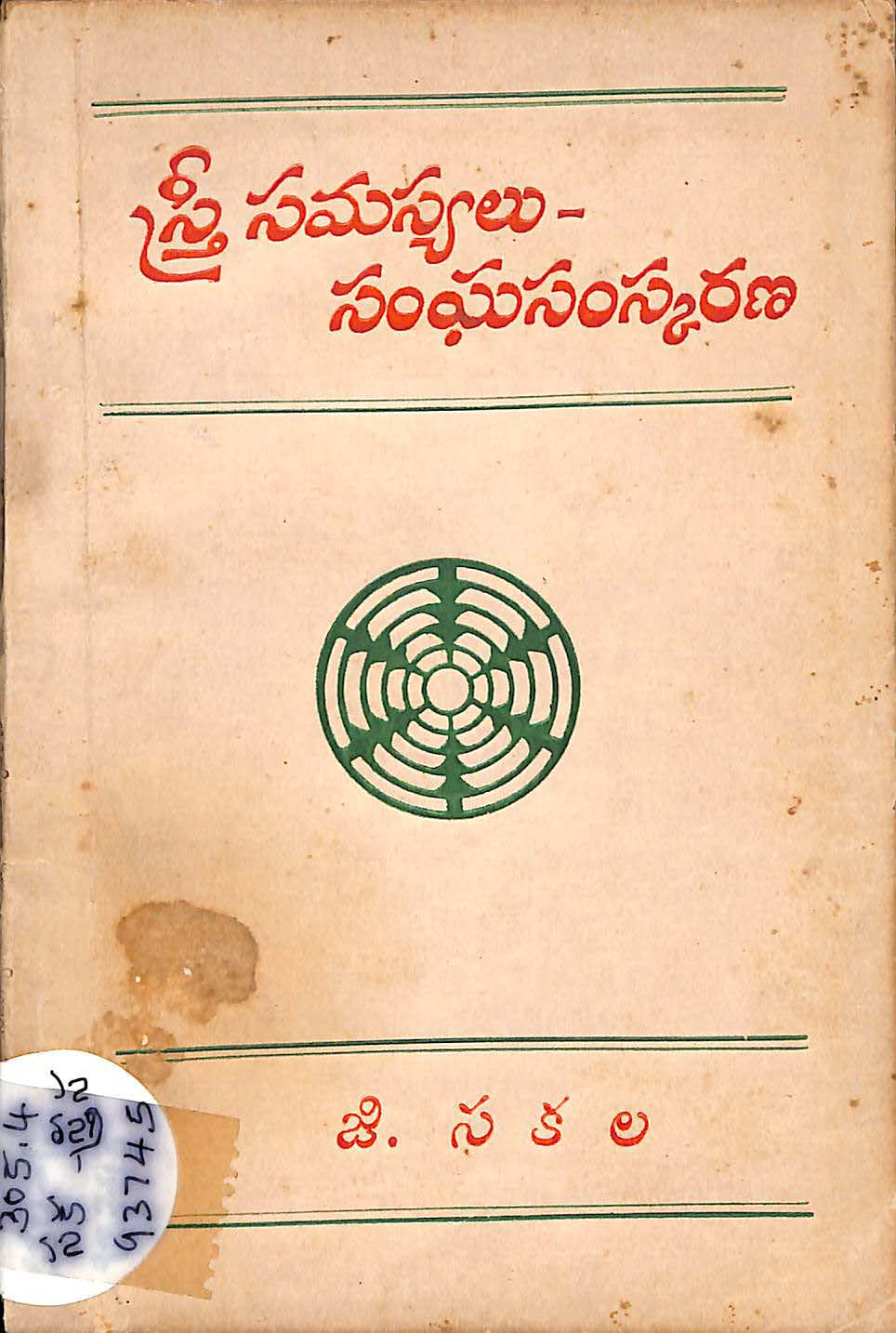 Sthri Samashyalu-SamghaSamshkharana