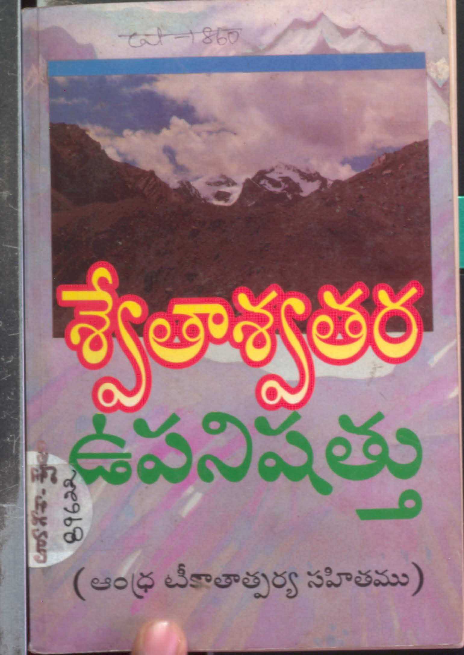Swethashwathara Upanishathu