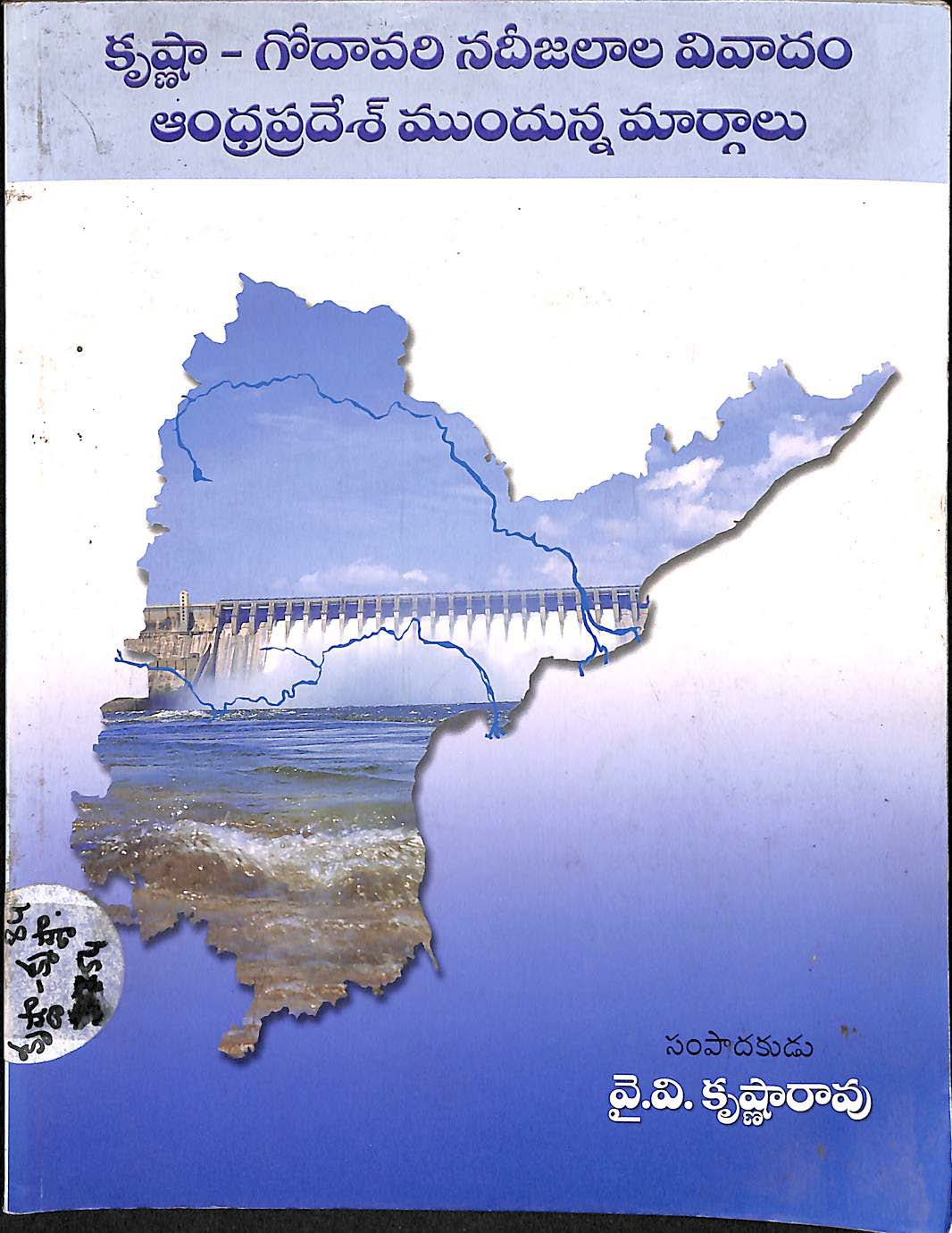 Krishna godavari nadijalla vivadam andhrapradeshlo mundunna margalu