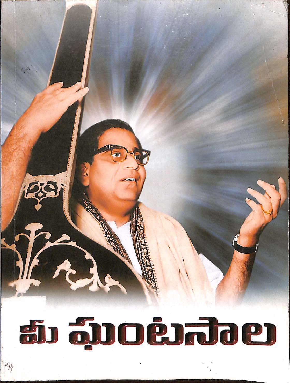 Mee Ghantasala