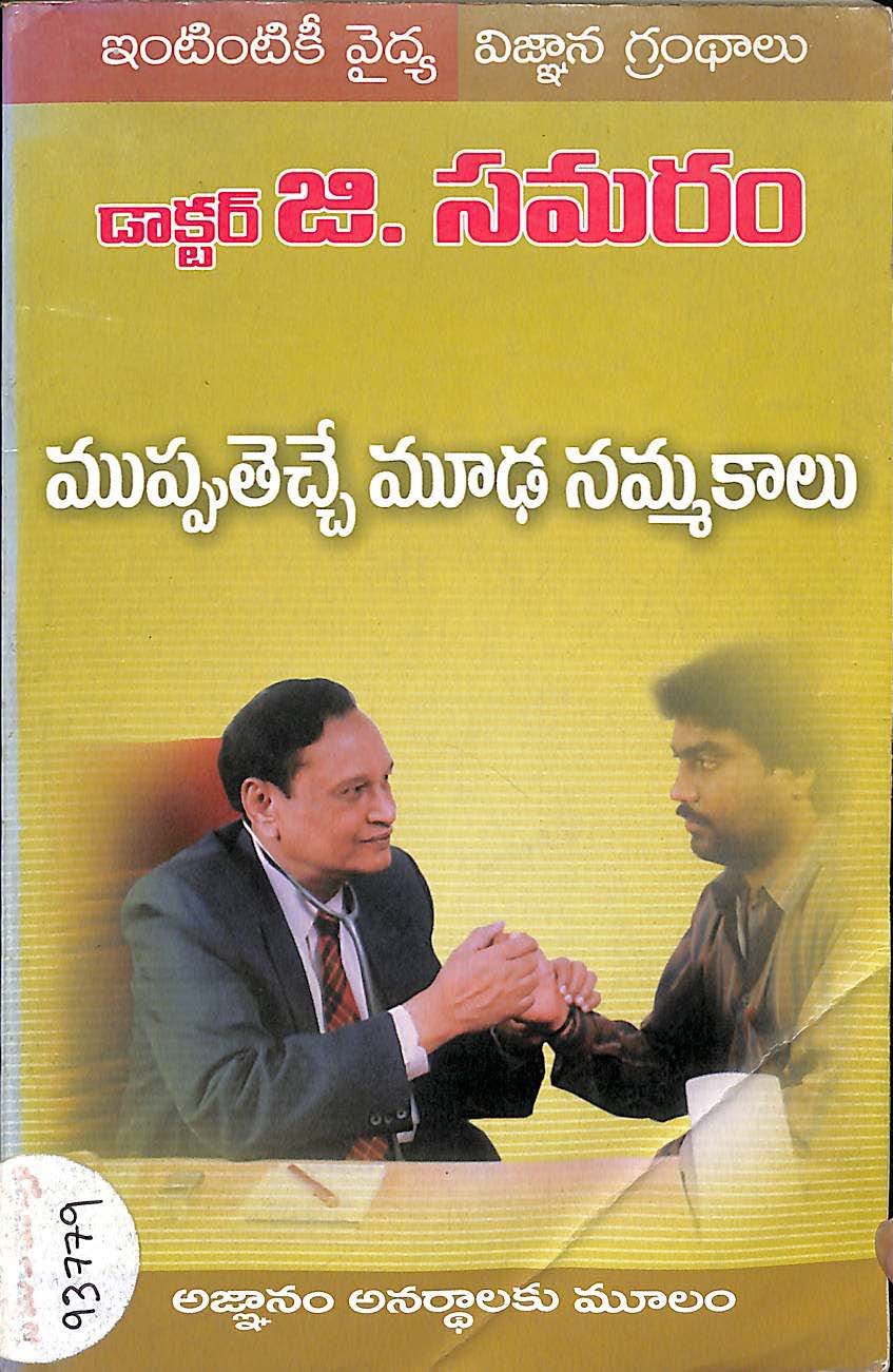 Mupputhechhe mudanammakalu