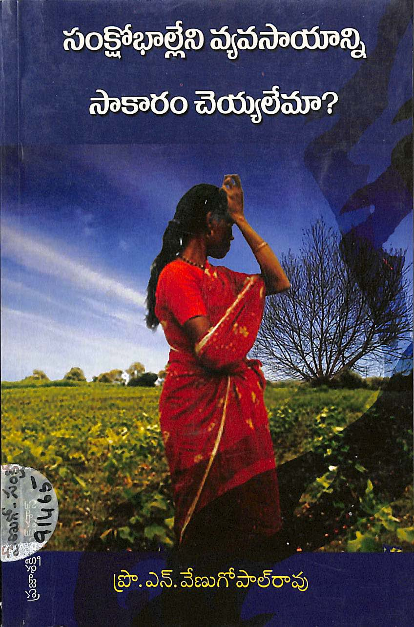 Sankshobhalleni vyavasayanni saakaram cheyalemaa