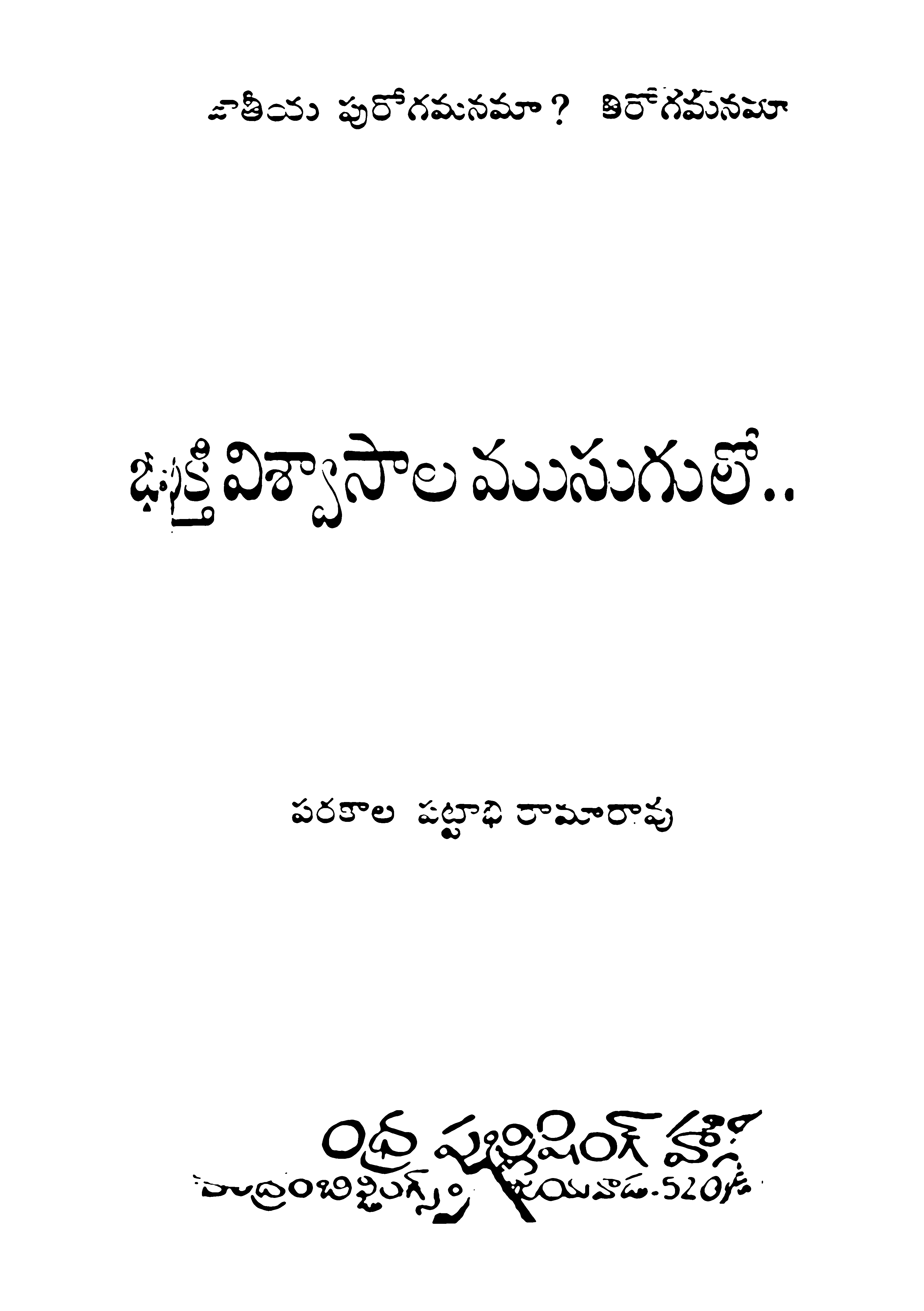 Bhakhthi Vishwasala Musugulo