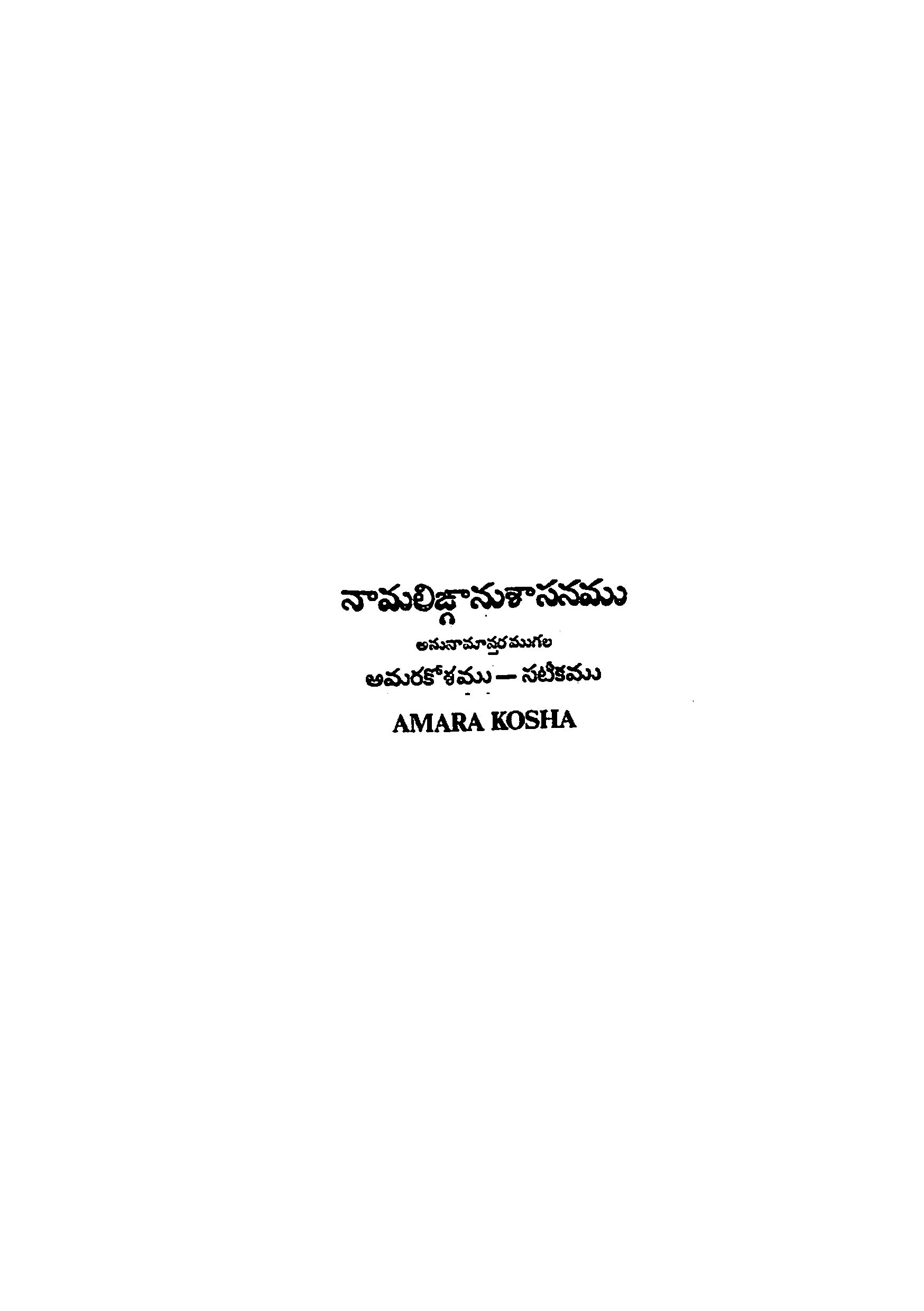 Namalignanushasanamu ( Amara Koshamu Sateekamu )