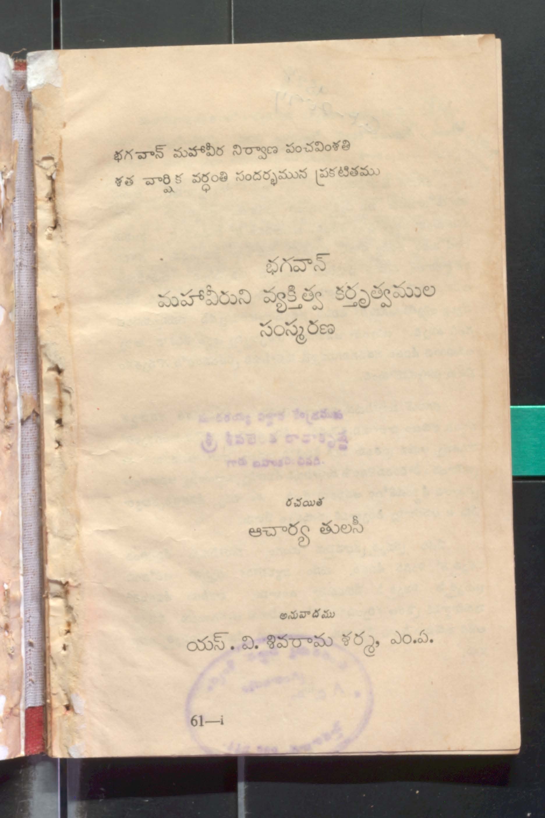 Bhagavan Mahaveeruni Vyekthithva Kartrurhvamula Samsmarana