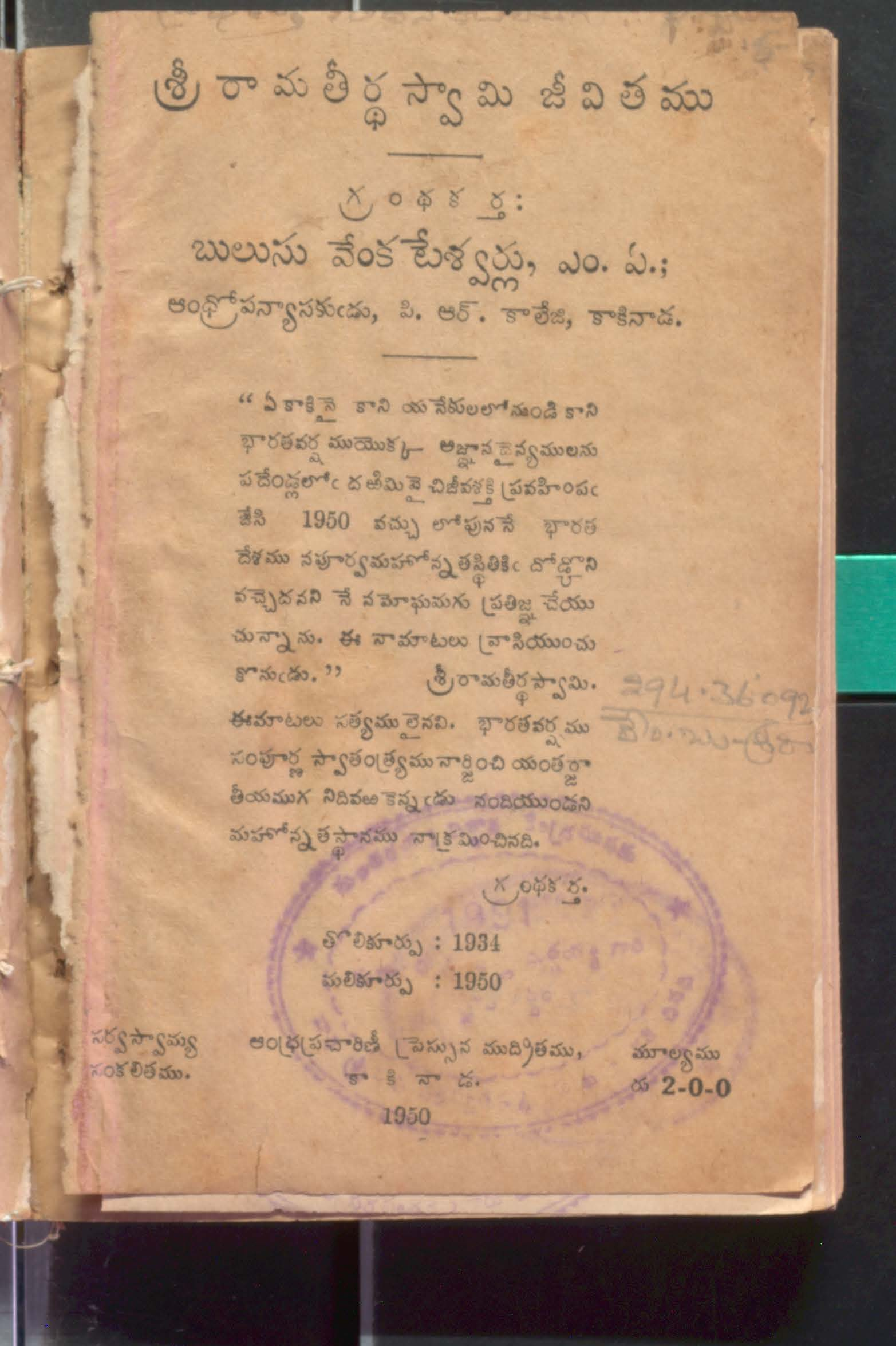 Sri Rama Theertha Swamy Jivithamu