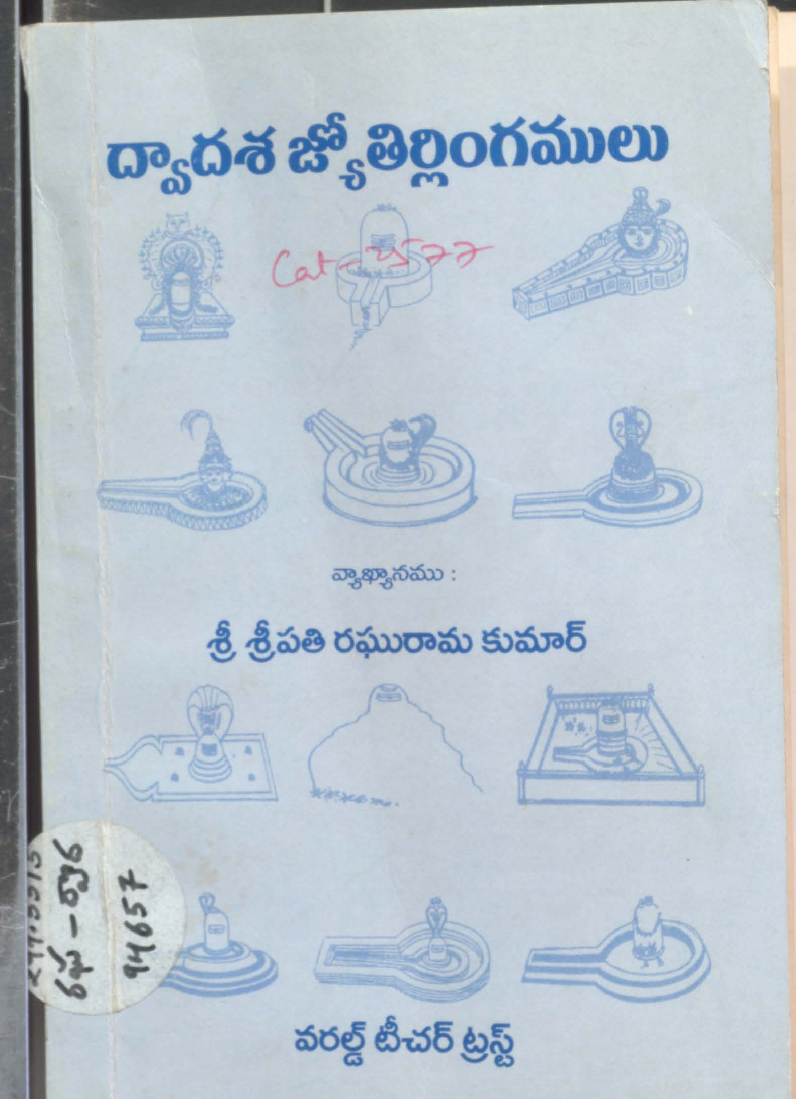Dwadhasha Jyothierlinghamulu