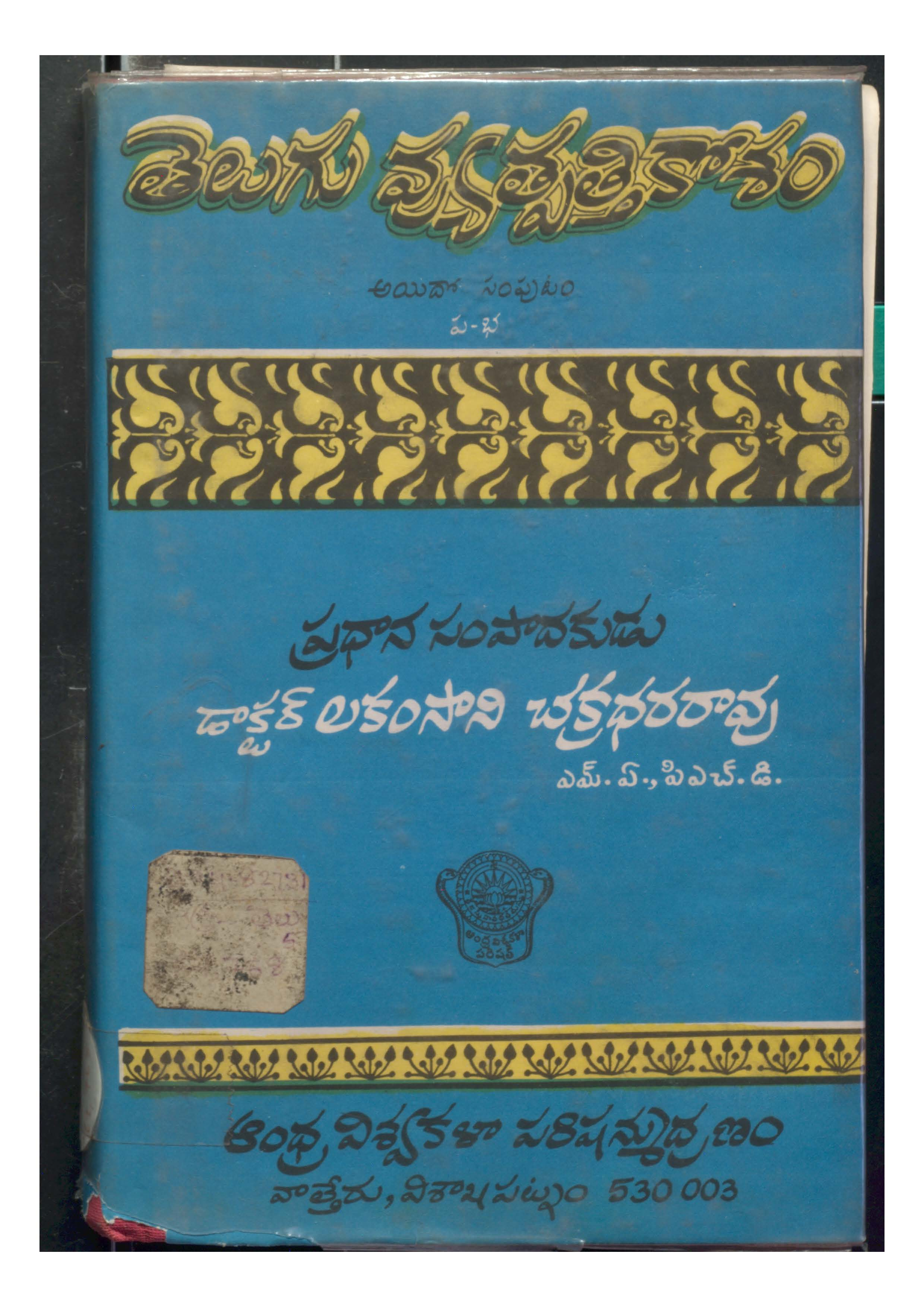 Telugu Vyuthpathikosham (Valume-5)