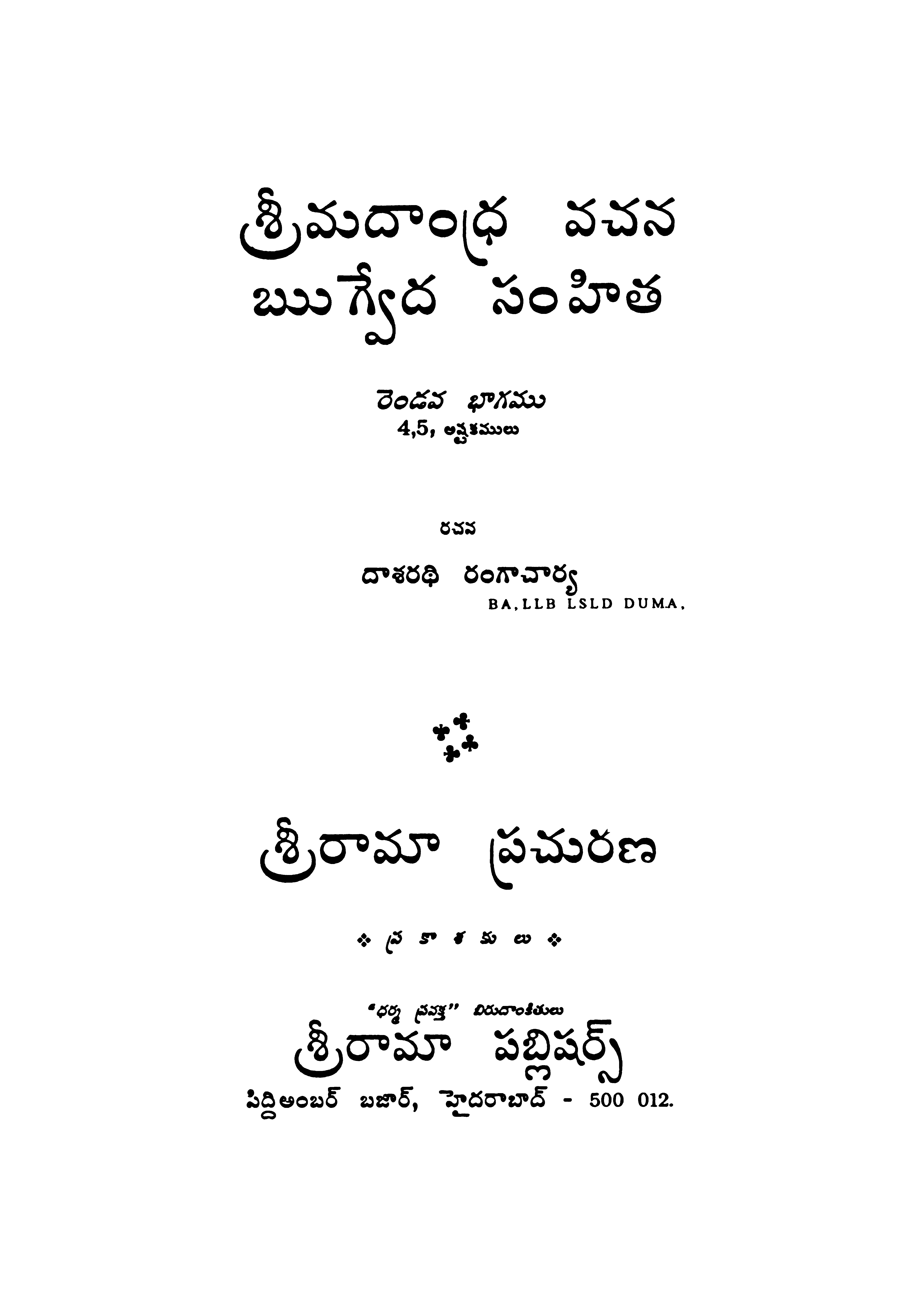 ధాశరధి రంగాచార్య
