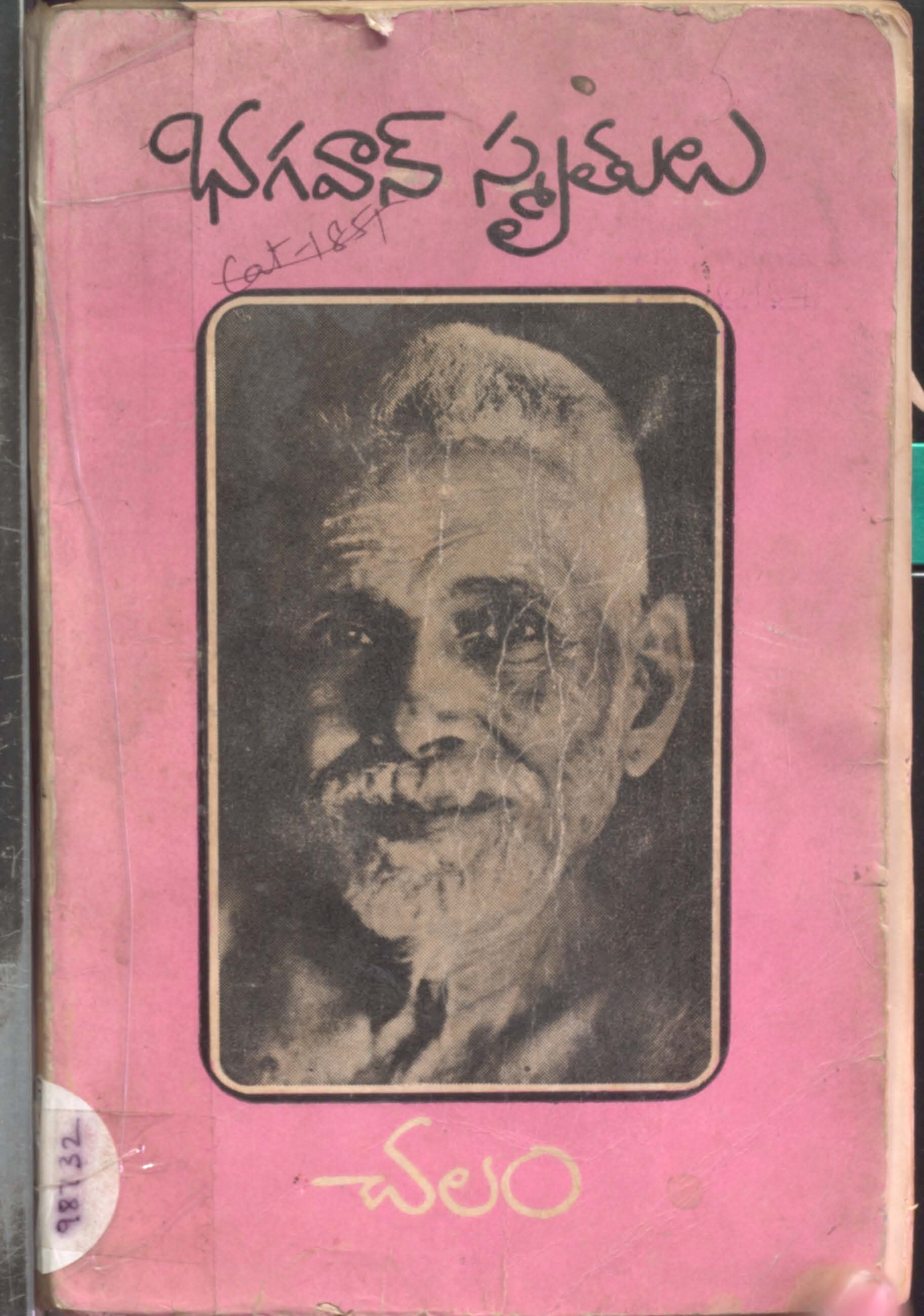 Bhagavan Smuruthulu