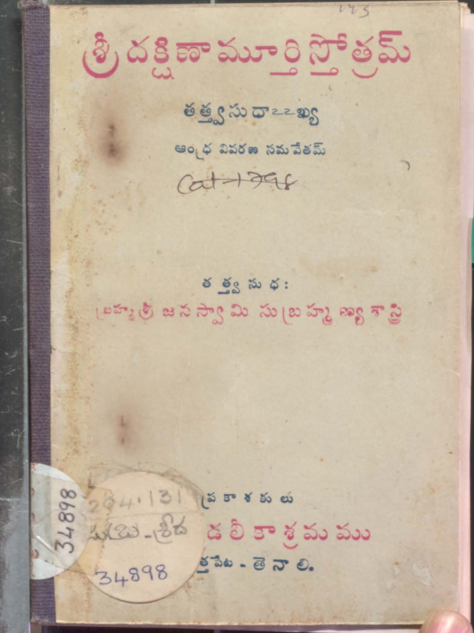 Sri DhakhshinamurthiSthothram