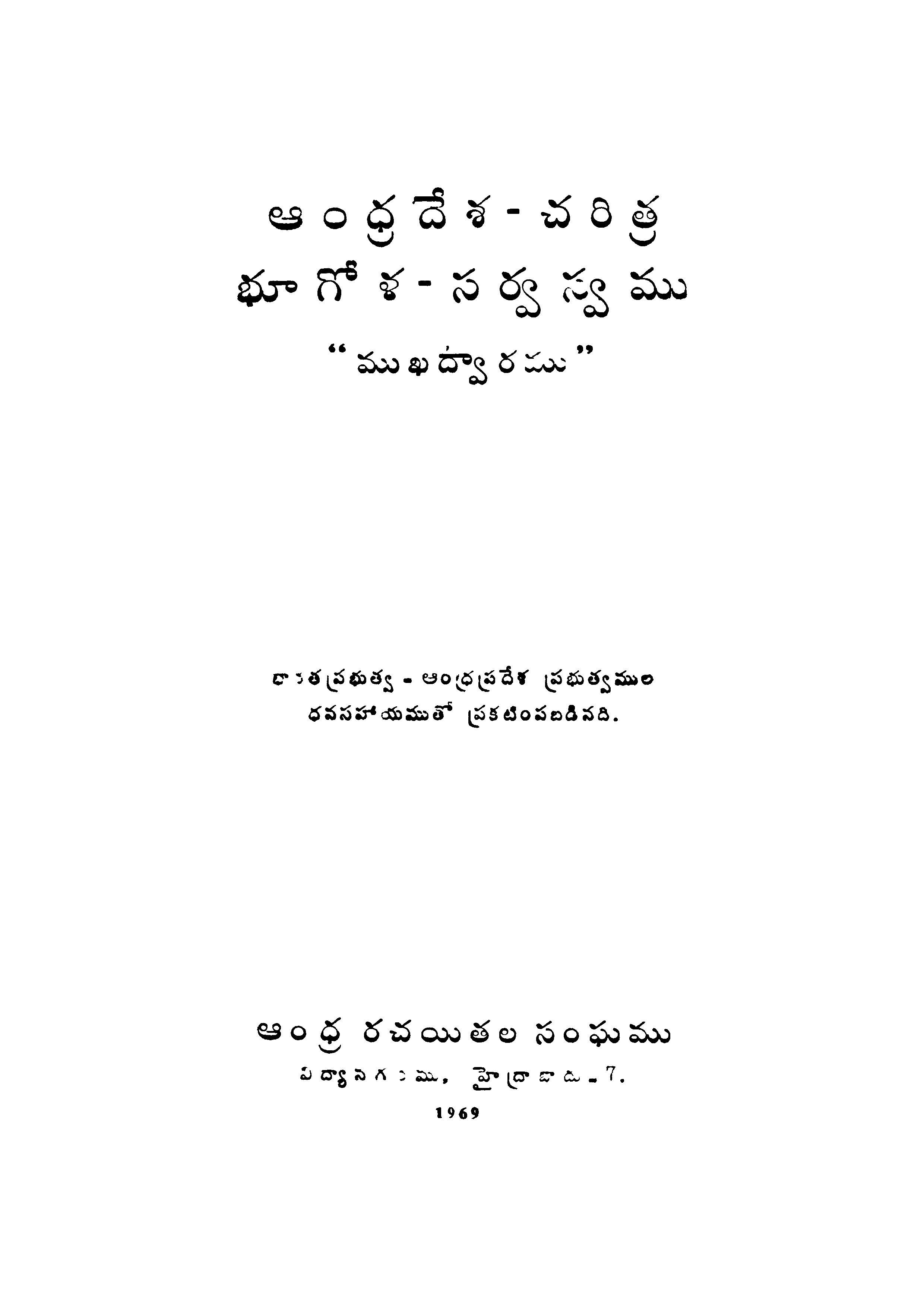 Andhrapradesh - Charithra Bhuogala Sarvaswamu
