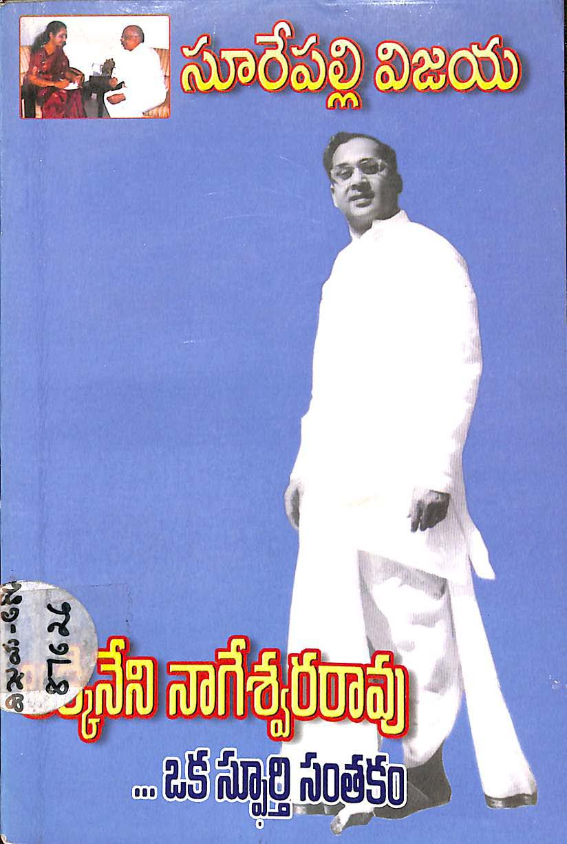 Akkineni Nageshwara rao ( Oka spoorhti santhakam)