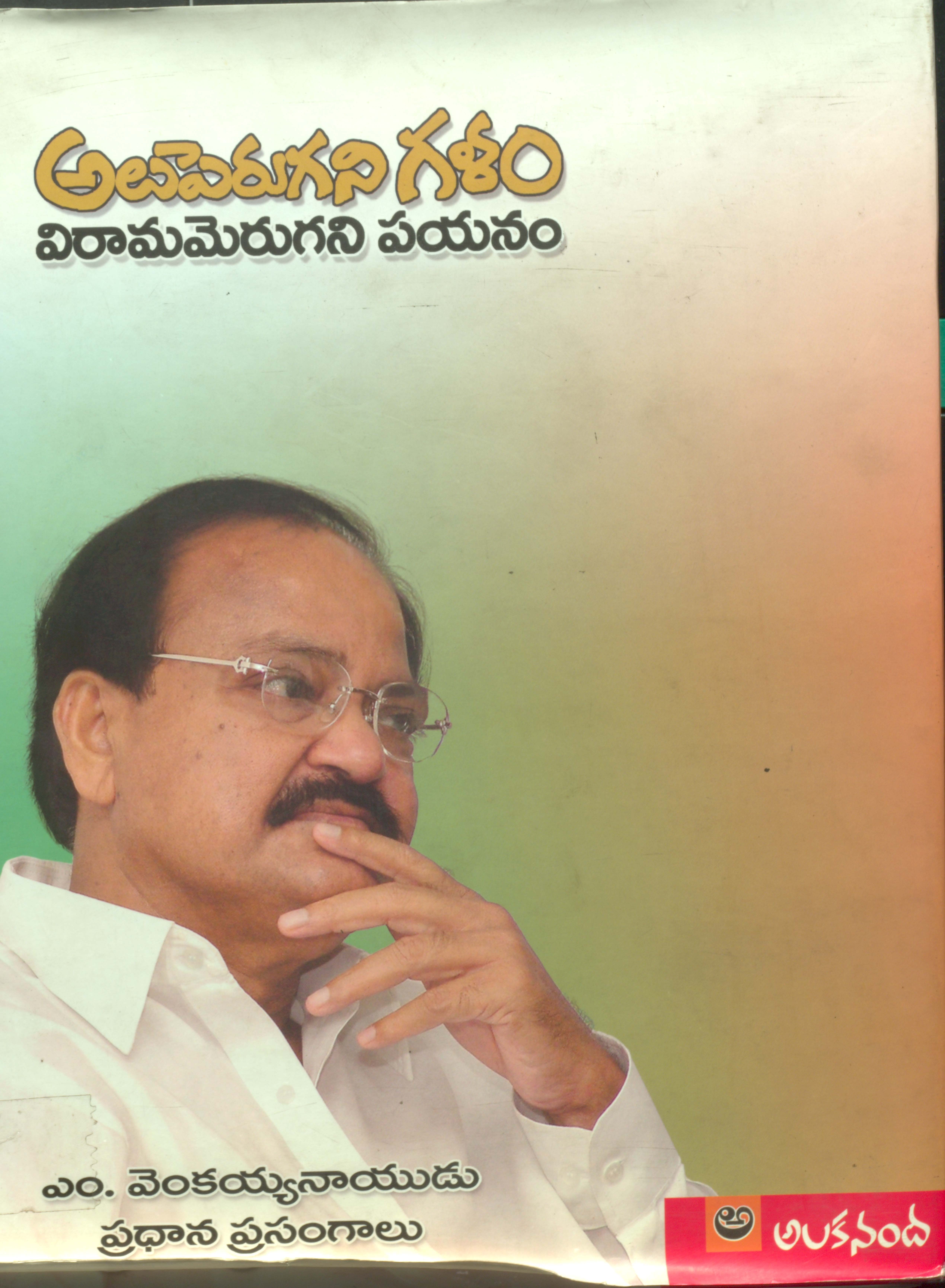 Aluperugani Galam Viramamerugani Payanam M.Venkayya Nayudu