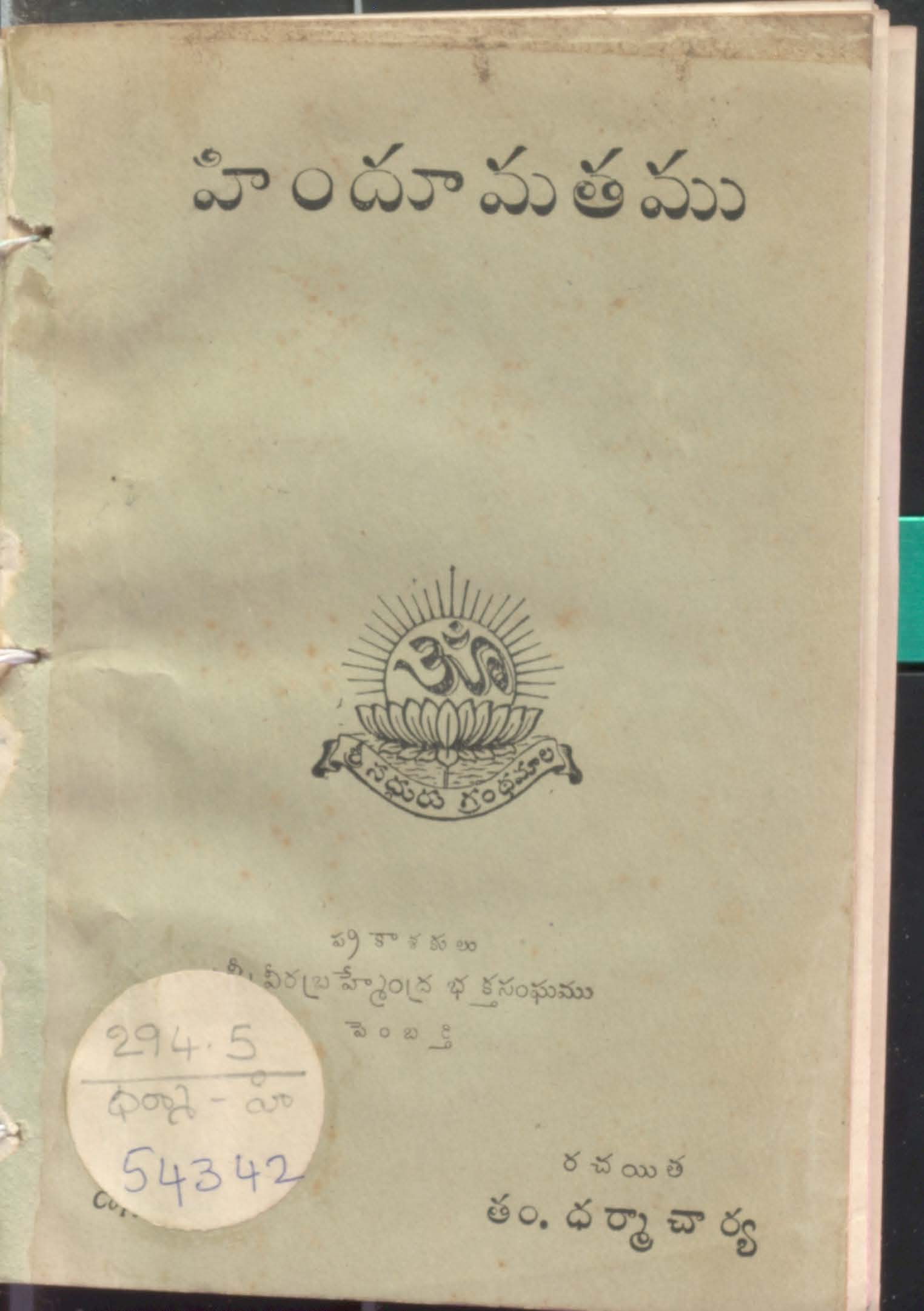 తం.ధర్మాచార్య