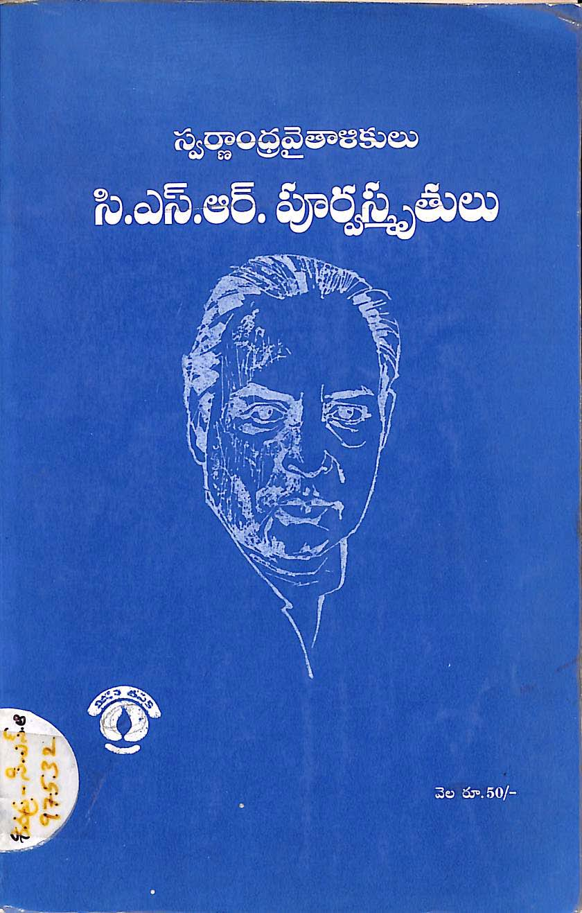 C. S. R. Poorva Smruthulu [ Swarnadra Vaithalikulu ]