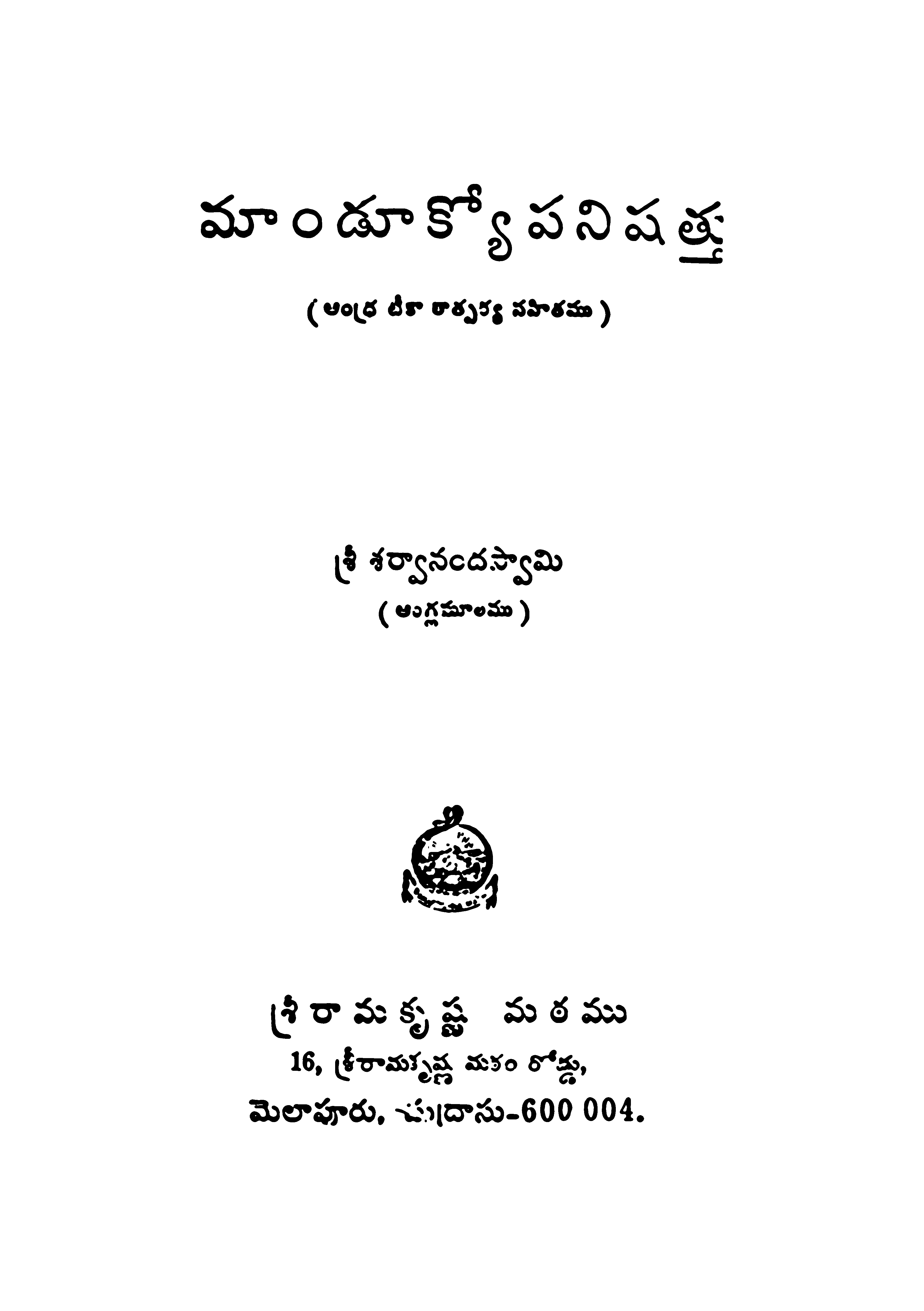Maandukopanishathu ( Andhra Tika Thatparya Sahithamu )