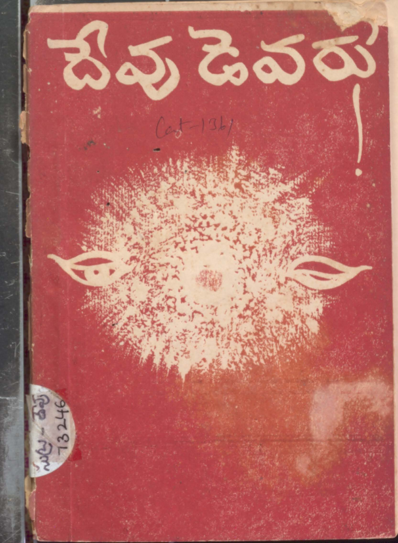 Devudu Evaru