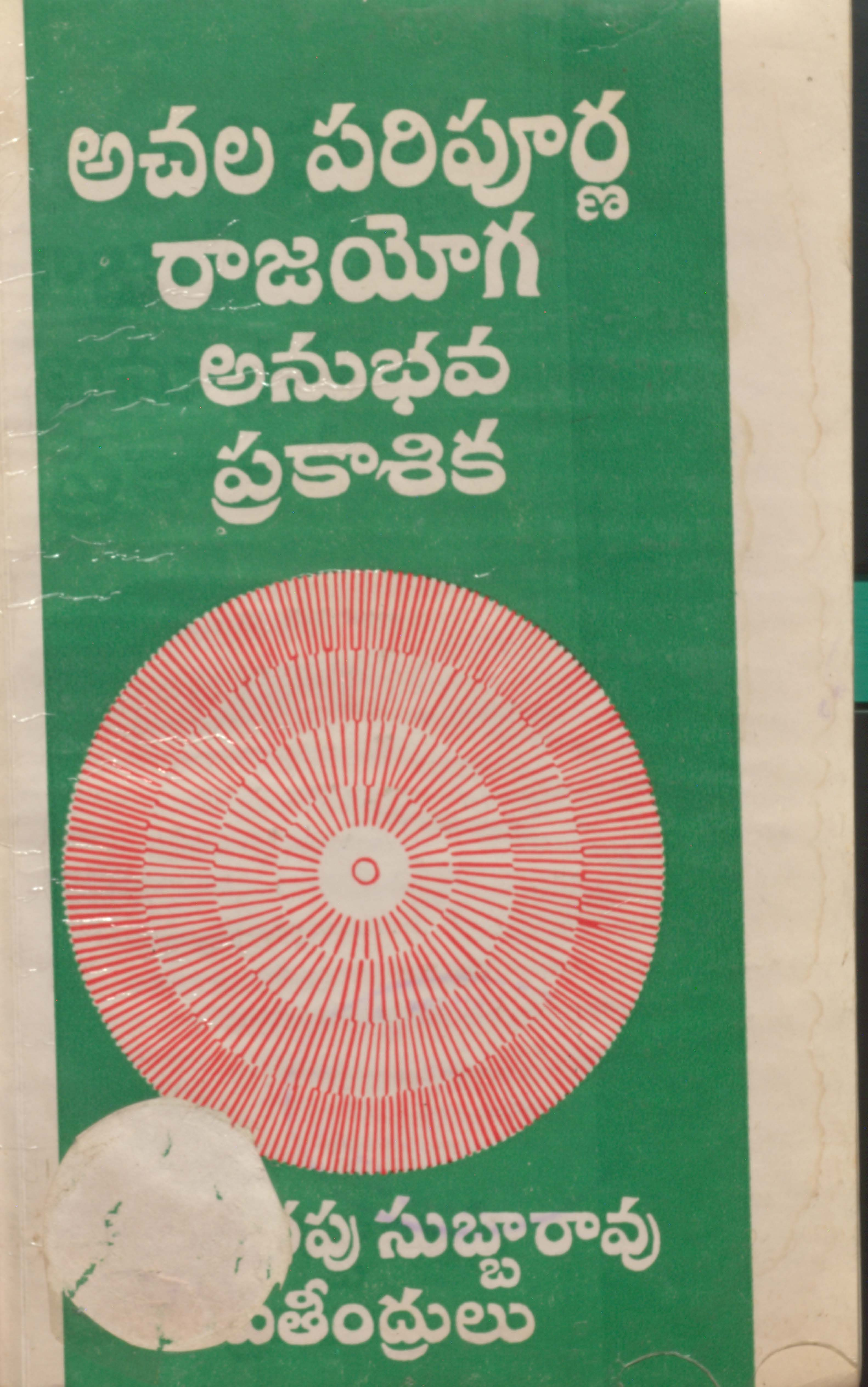 Achala Paripurna Rajayoga Anubhava Prakashika