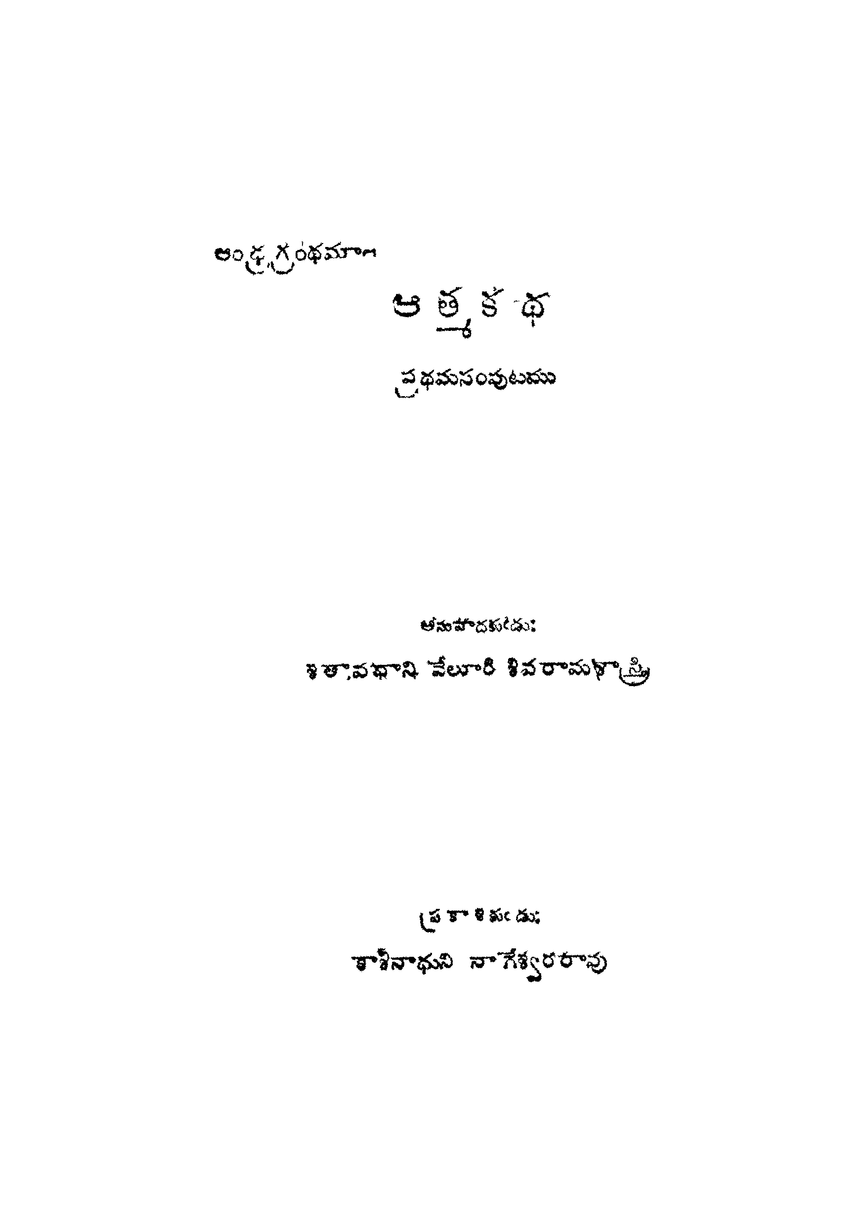 Athma Katha Pradhama Samputi