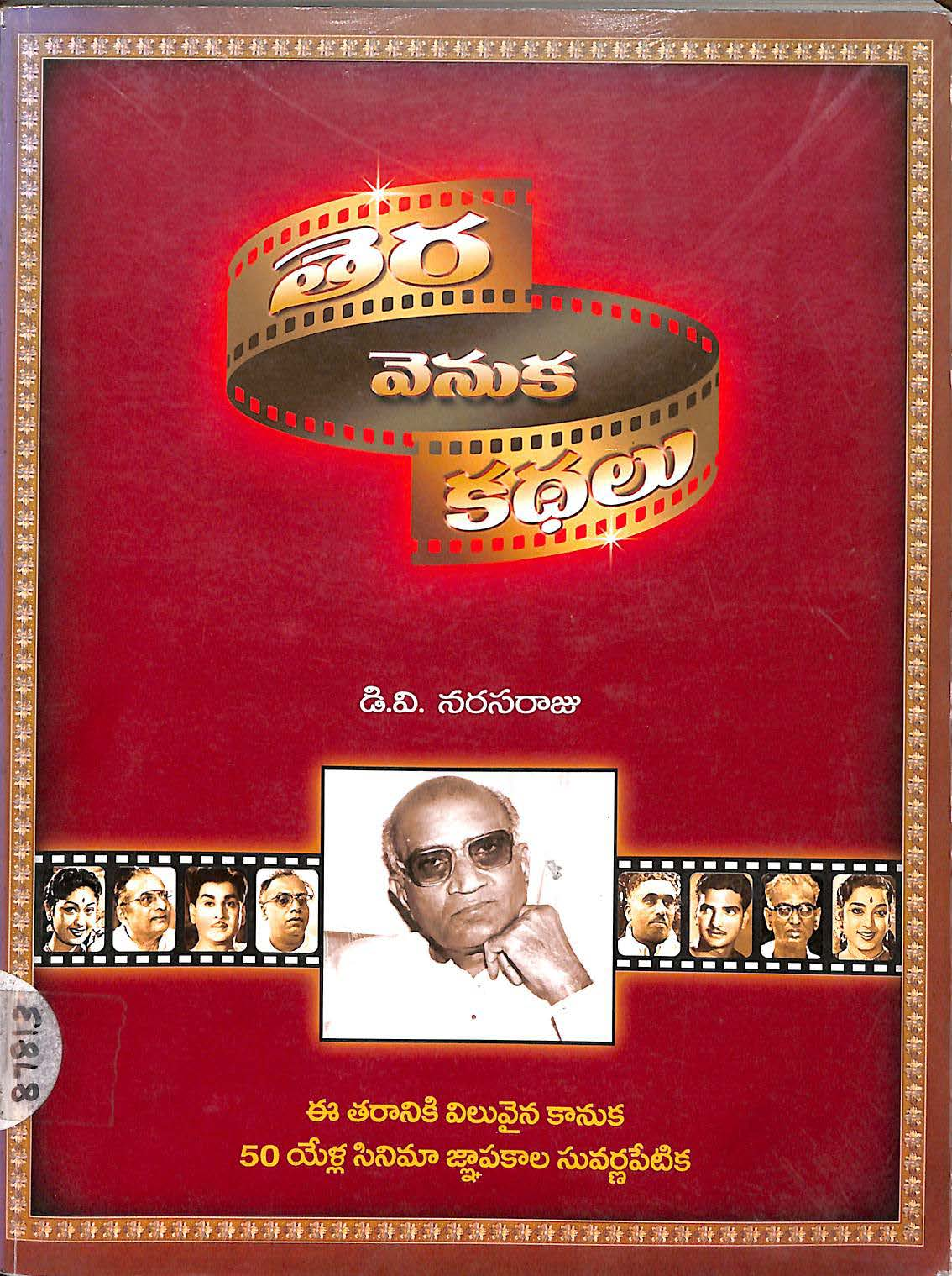 Thera Venuka kathalu
