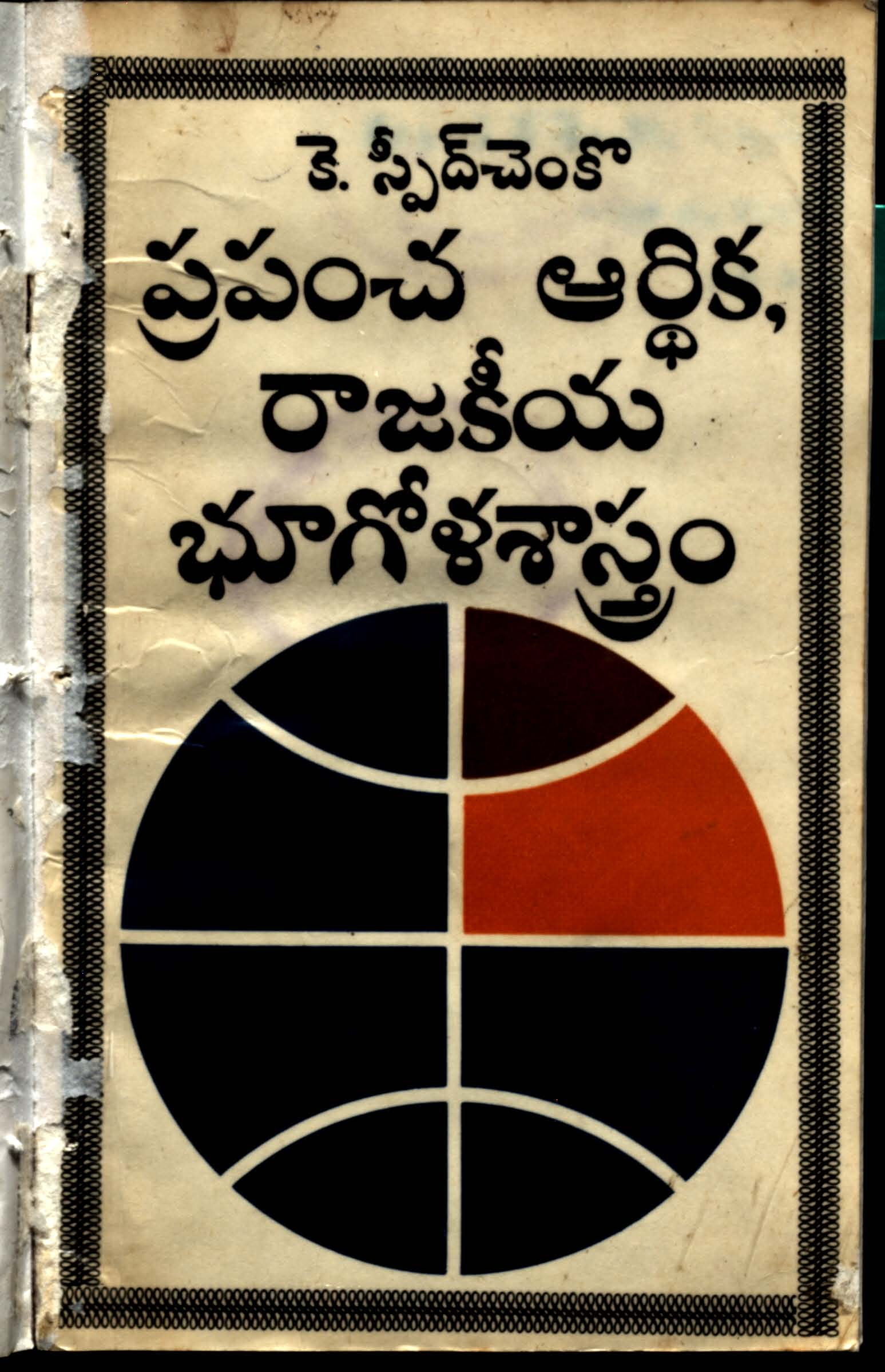 Prapancha Aardhija, Rajakeeya Bhoogola Sastram