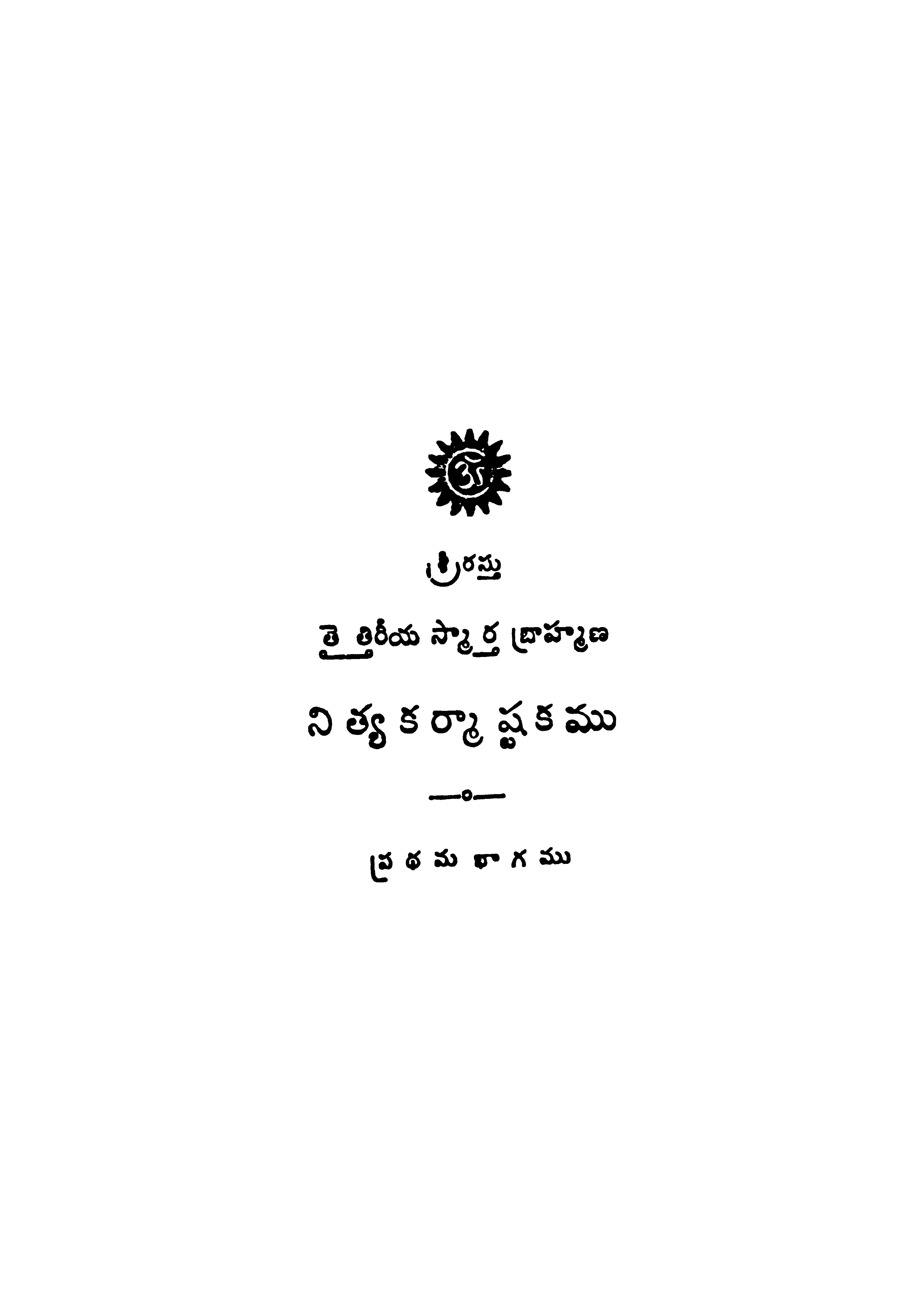 Thaithiriya Smarta Brahmana Nithya Karmashtakamu Vol - I