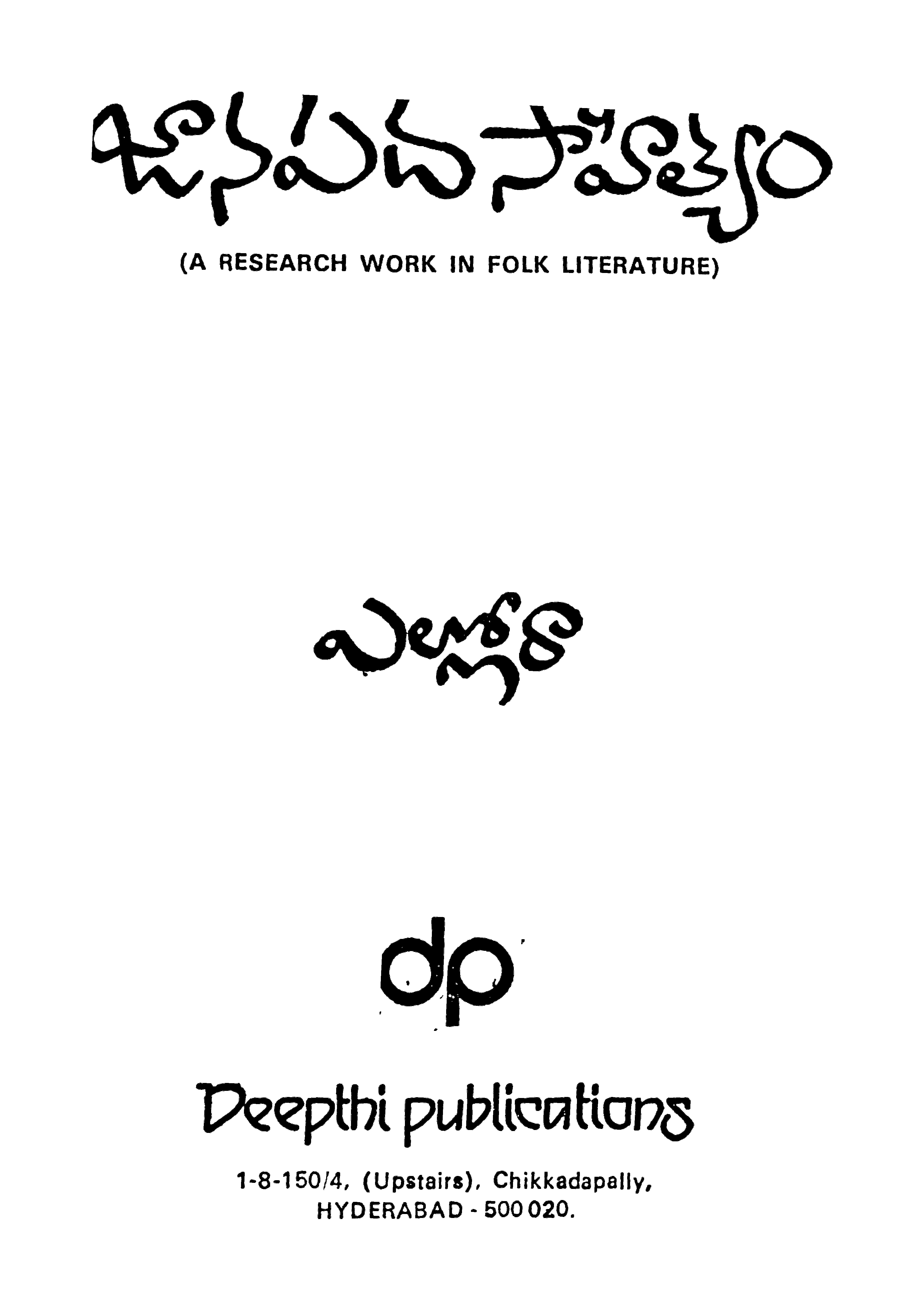 Janapada sahityamu