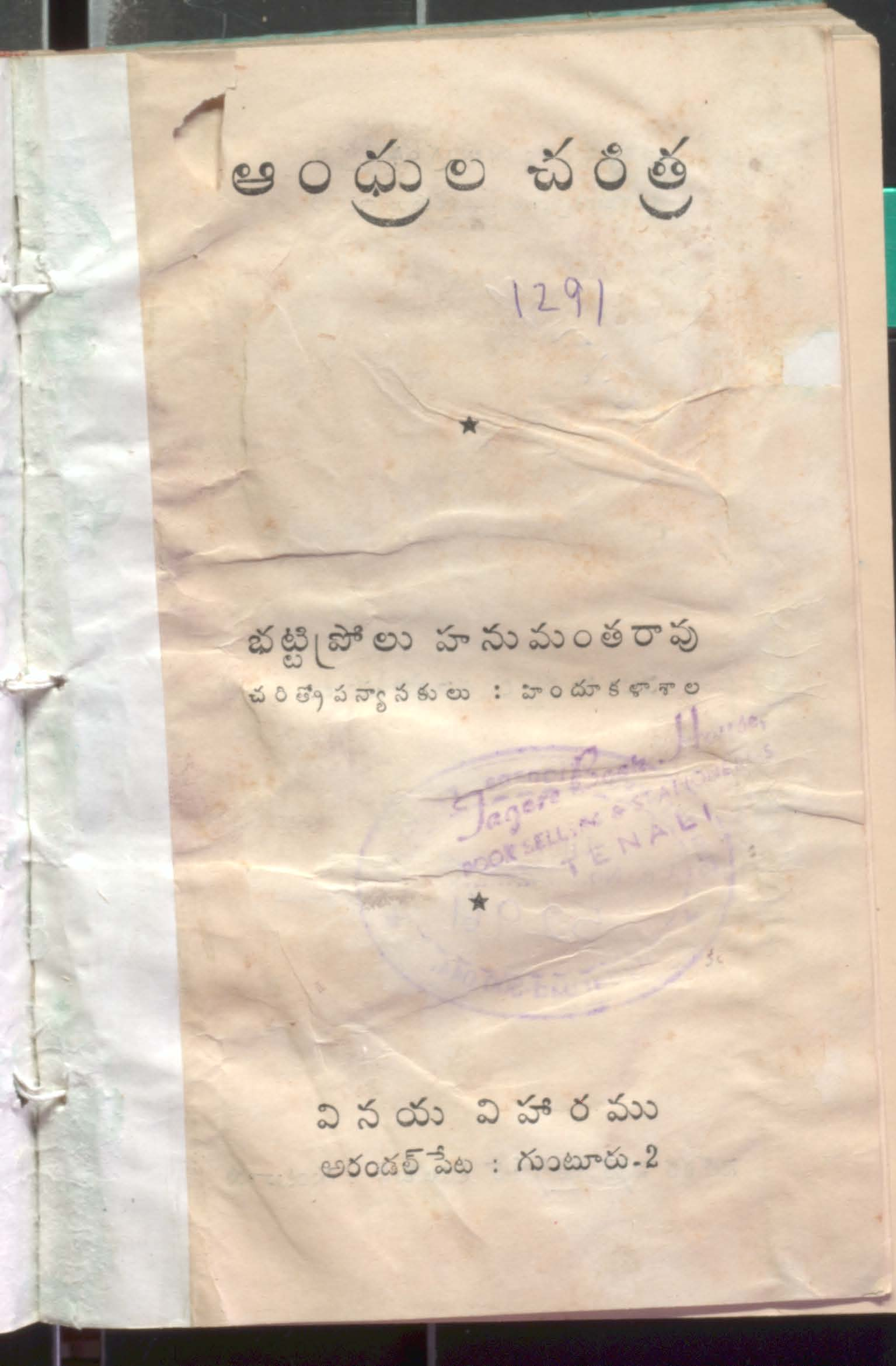 Andhrula Charithra( Bhattiprolu Hanumatharao)