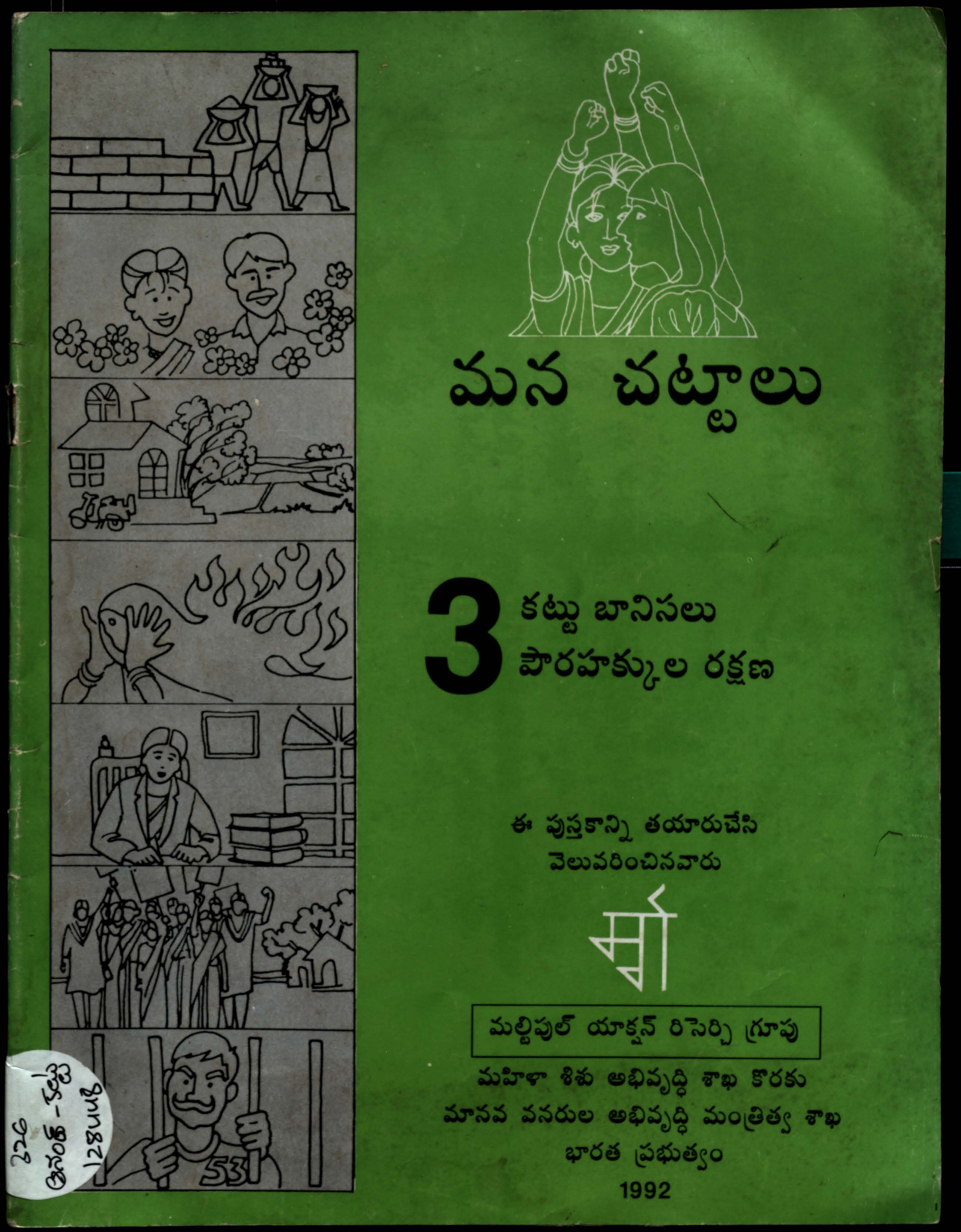 Mana chattalu 3 (Kattubanisalu Pouahakkulu)
