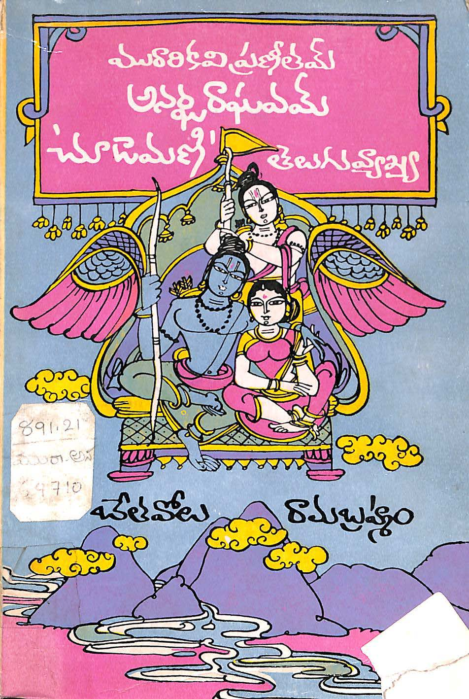 Murari kavi Praneetham Anargharaghavam Chudami Teluguvyakhya