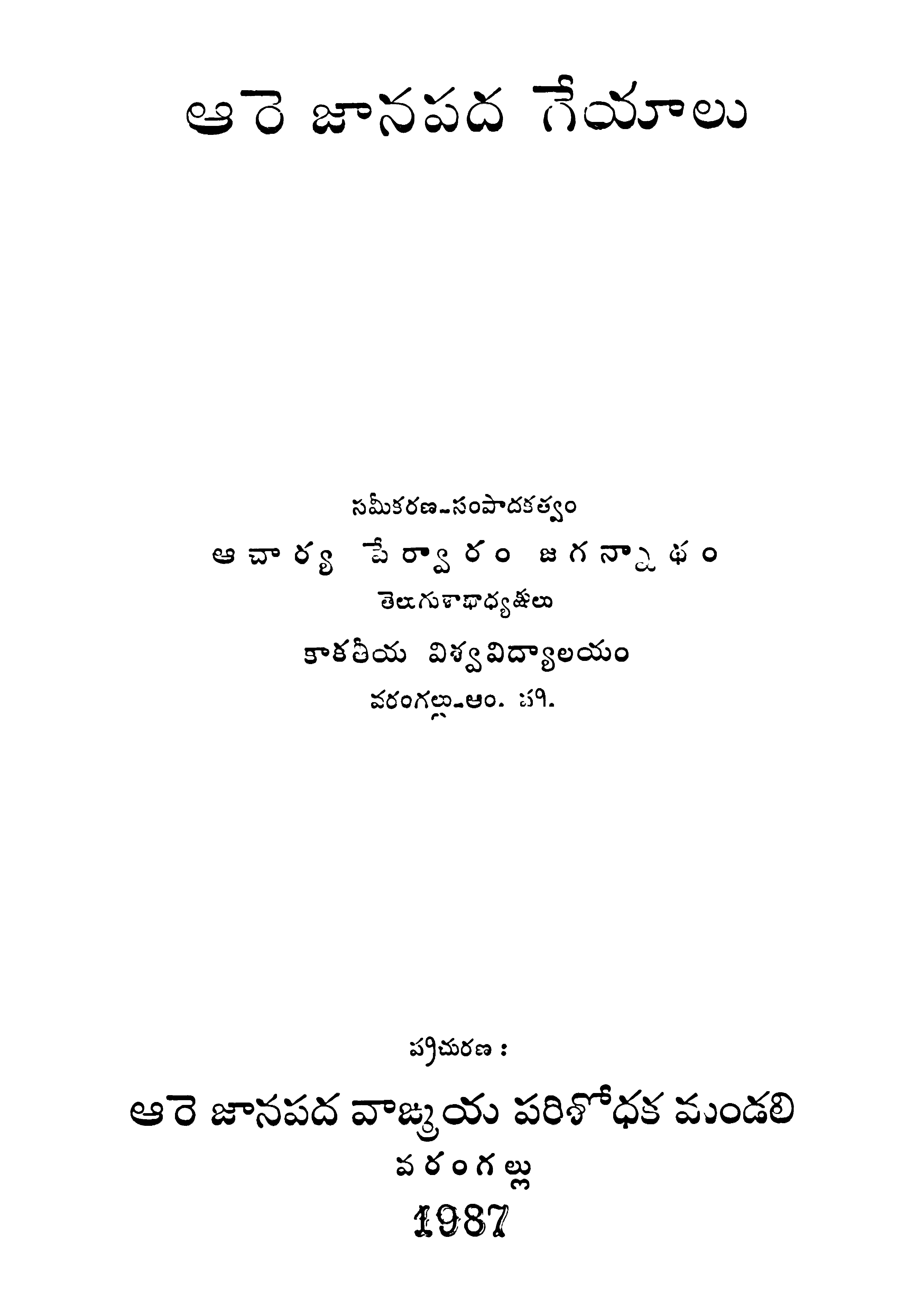 Aare Janapadageyalu