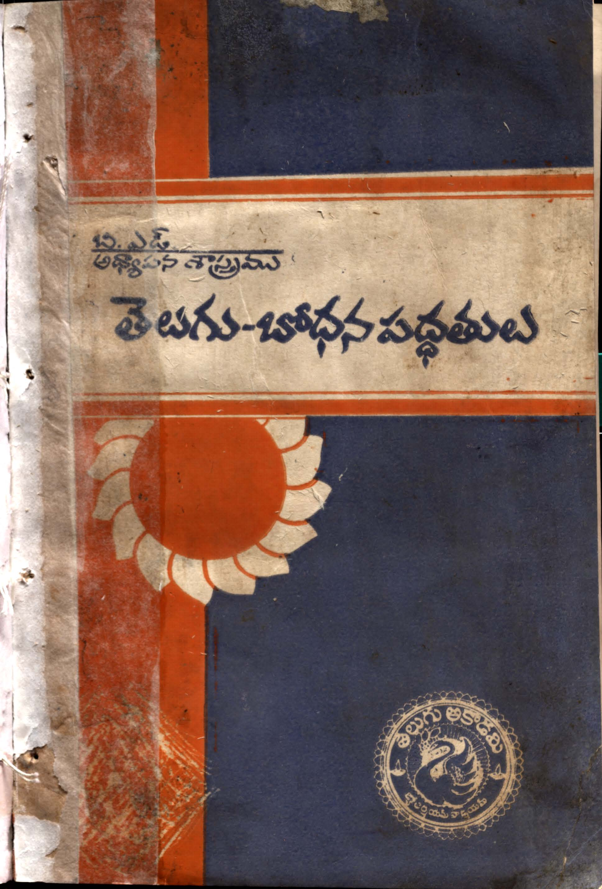 B ed Adhyapana Shashram Telugu -Bhodhana Padhathulu