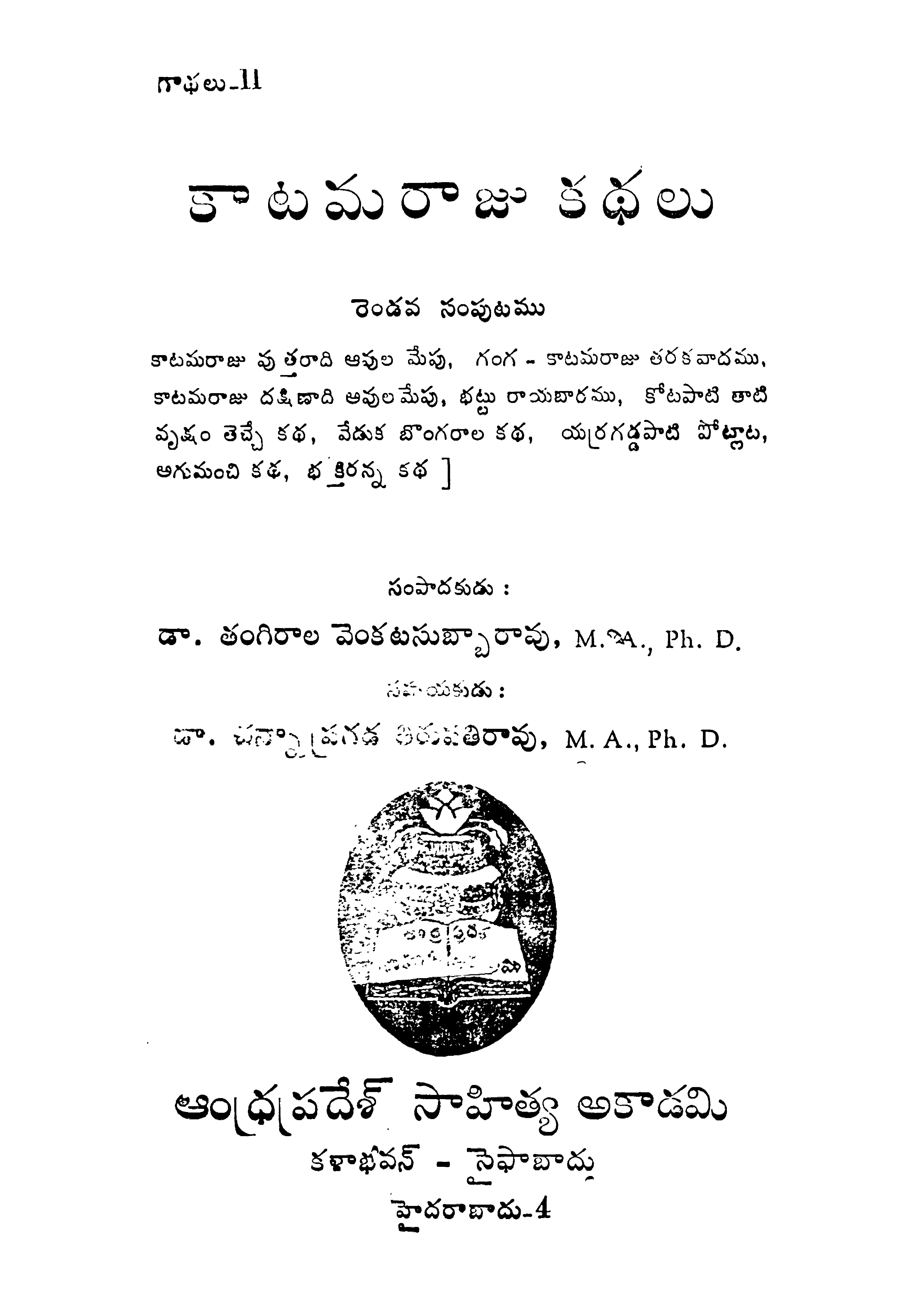 Katam raju kathalu (Samputam - 2 )