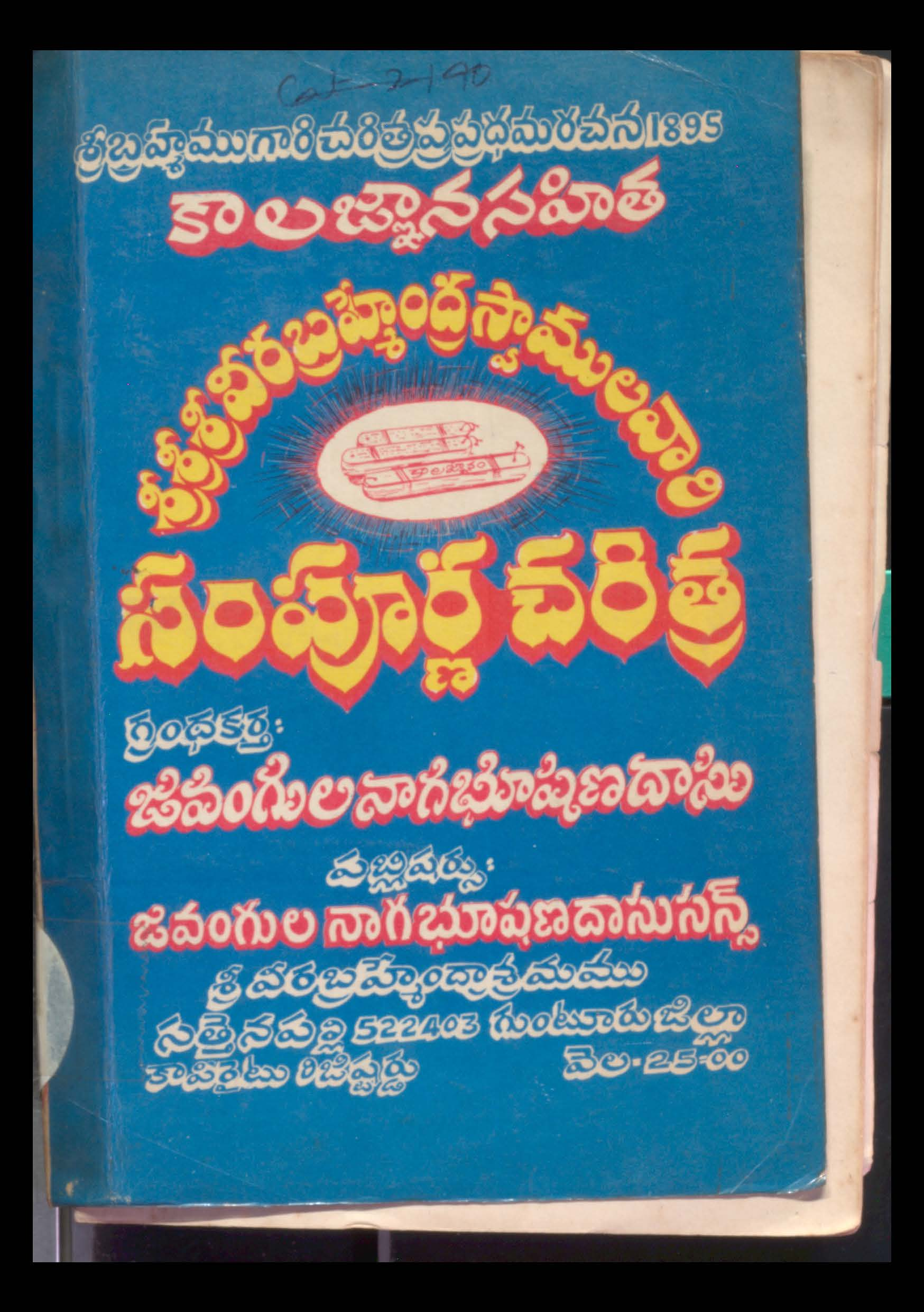 Sri Sri Sri Veerabrahammedrula Vaari Sampoorna Charithra