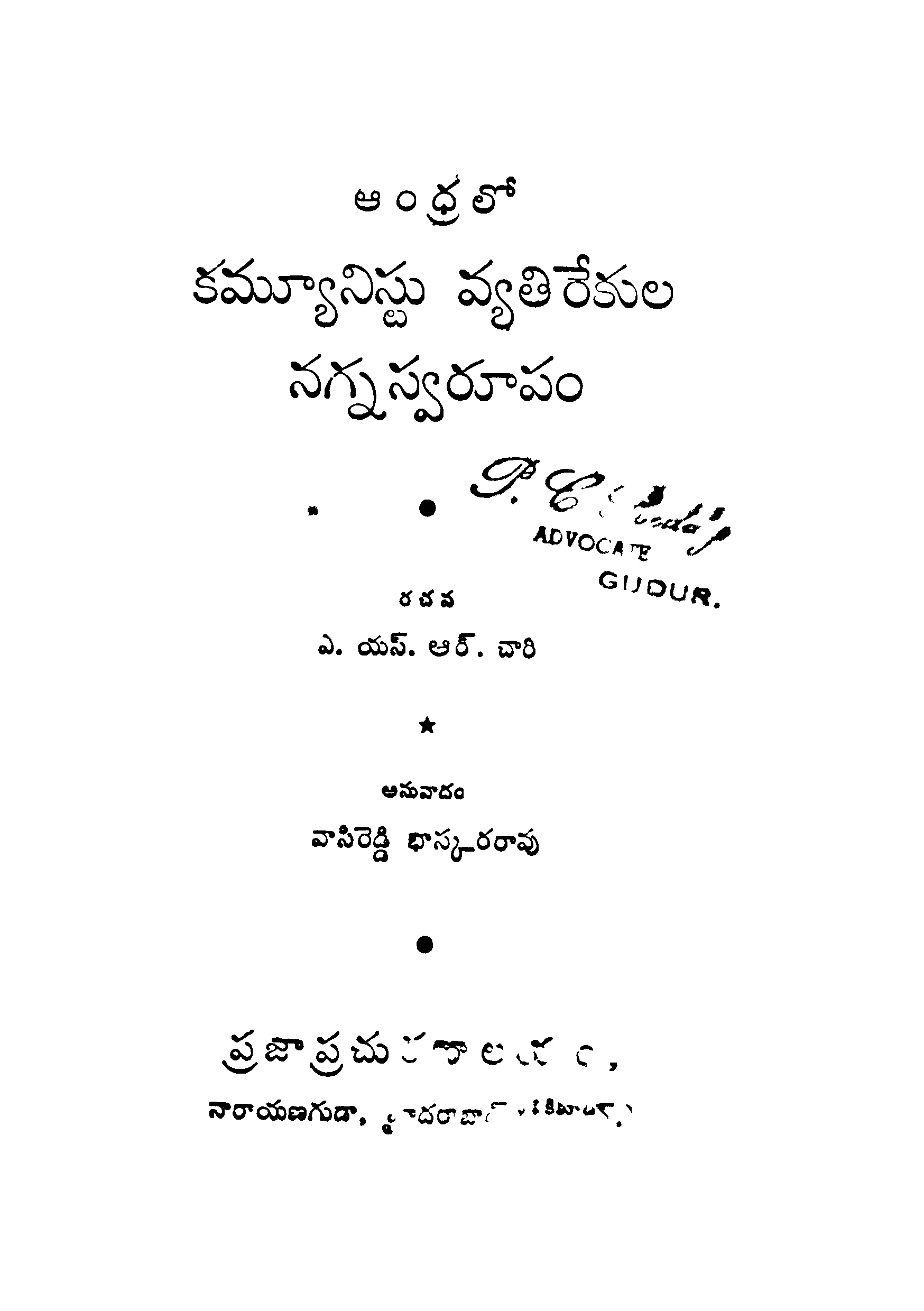 Andhralo Communist Vyathirekula Nagna Swaroopam
