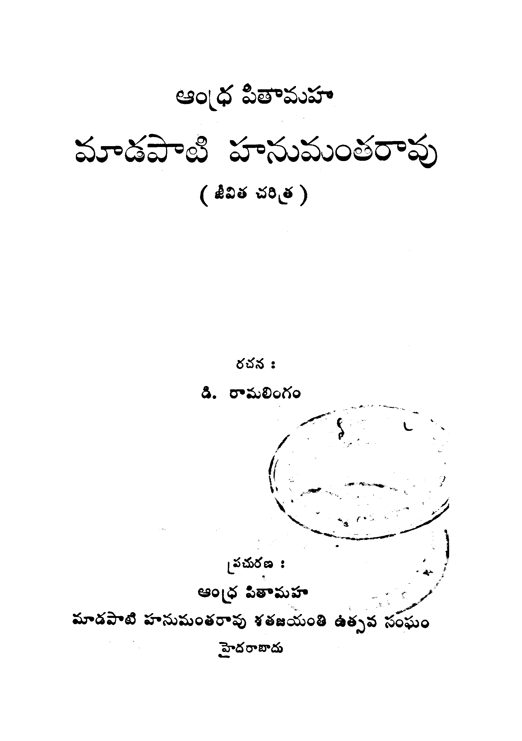 Andhra Pithamaha Maadapaati Hanumantha Rao