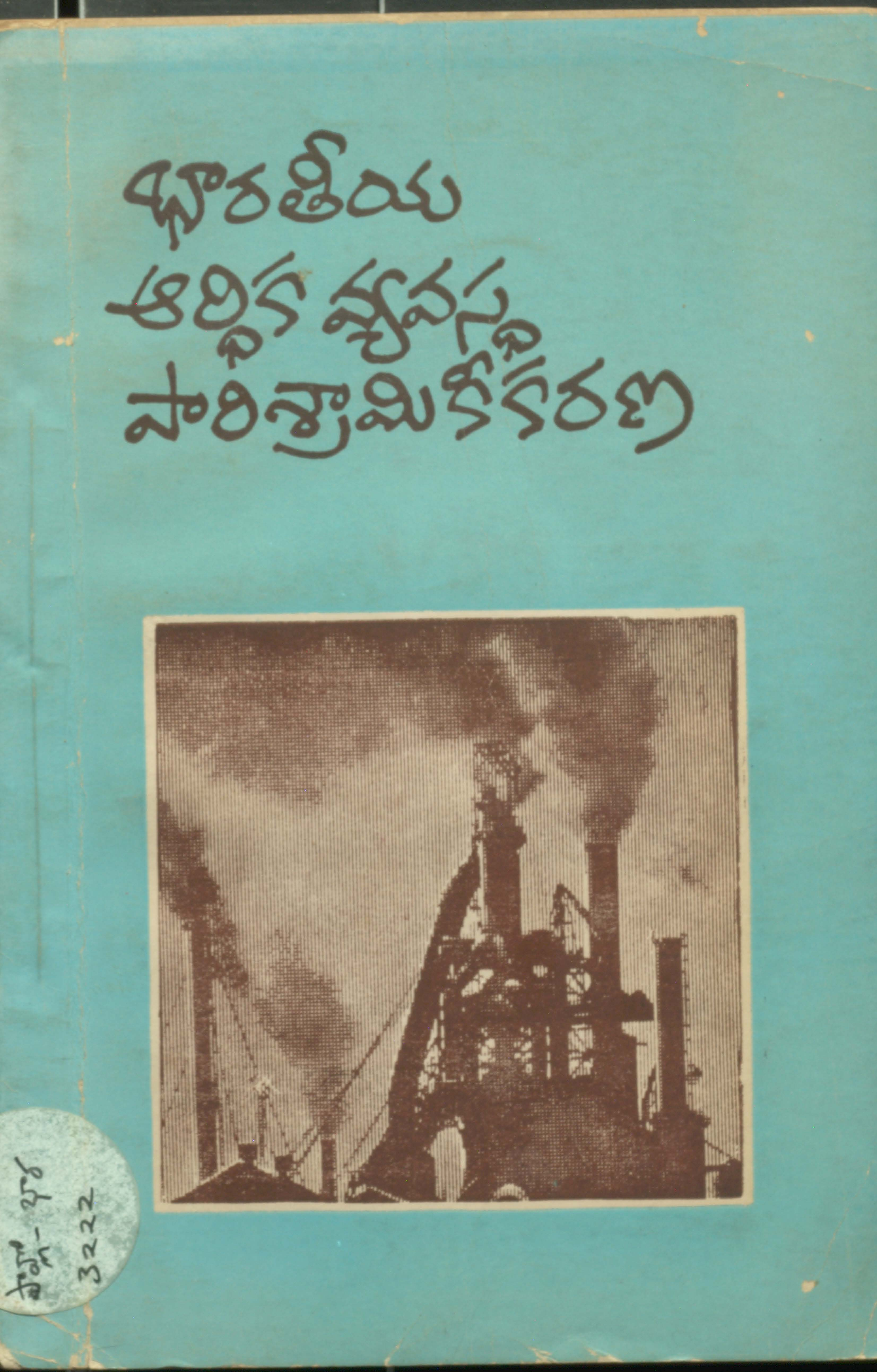 Bharathiya Ardhika Vyavastha Parishramekeekarana