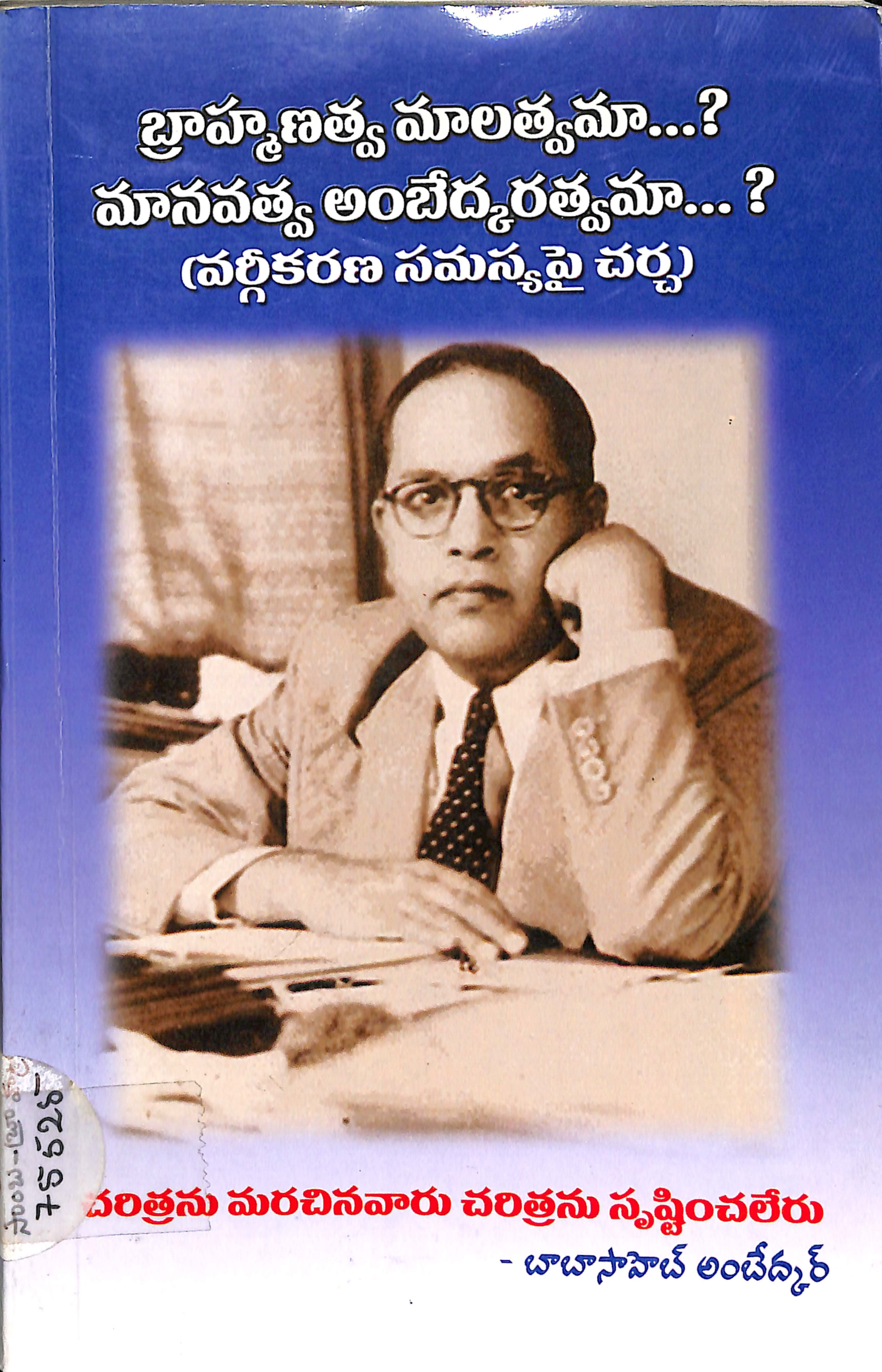 Brahmanatva malatvama Manavatva Ambedkaratvama (Vargikarana samasya pai charcha)
