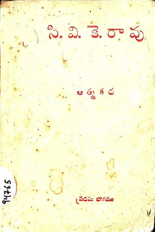 C. V. K. Rao  Aathmakatha (pradhama bhagam)