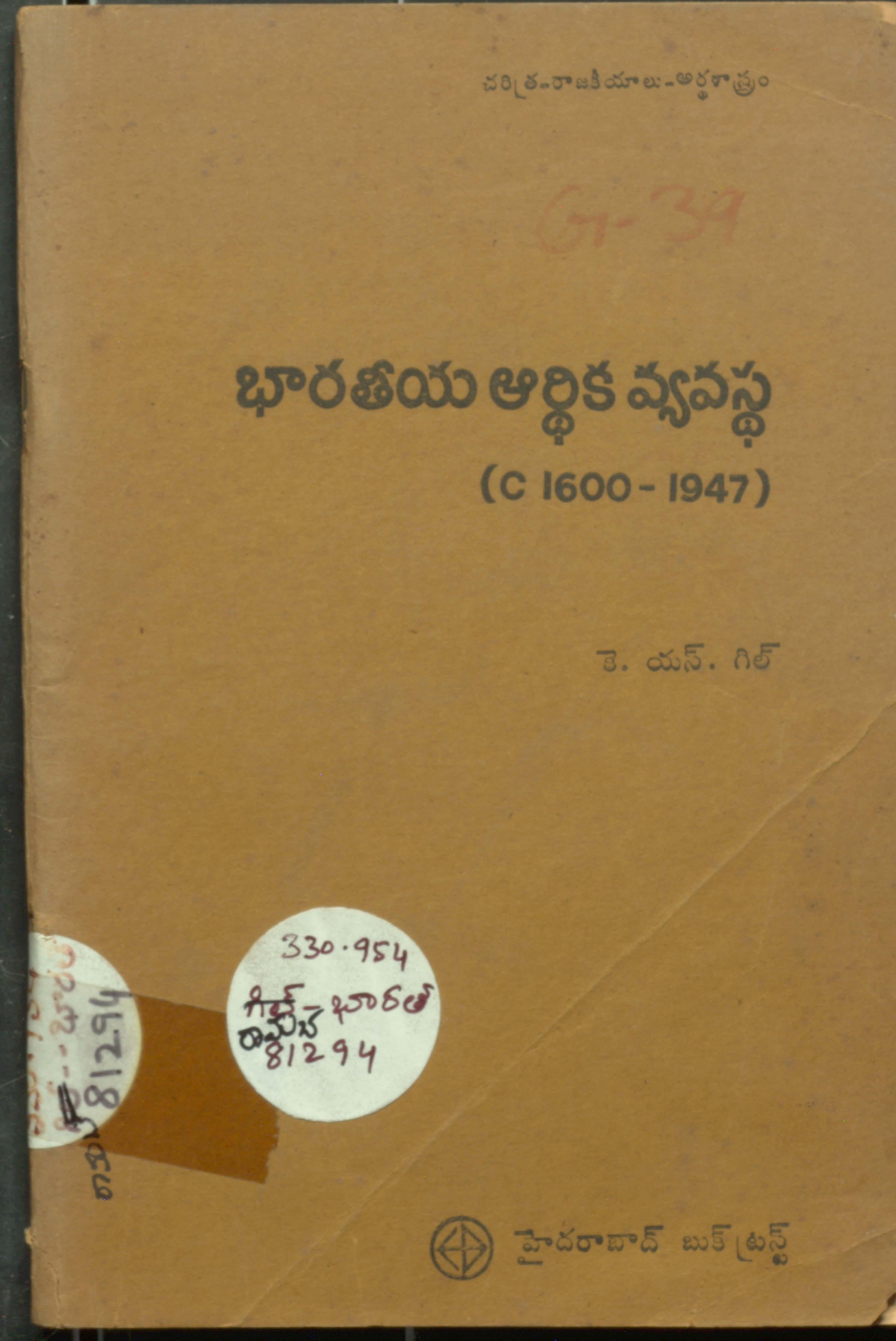 Bharathiya Ardhika Vyavastha (1600-1947)