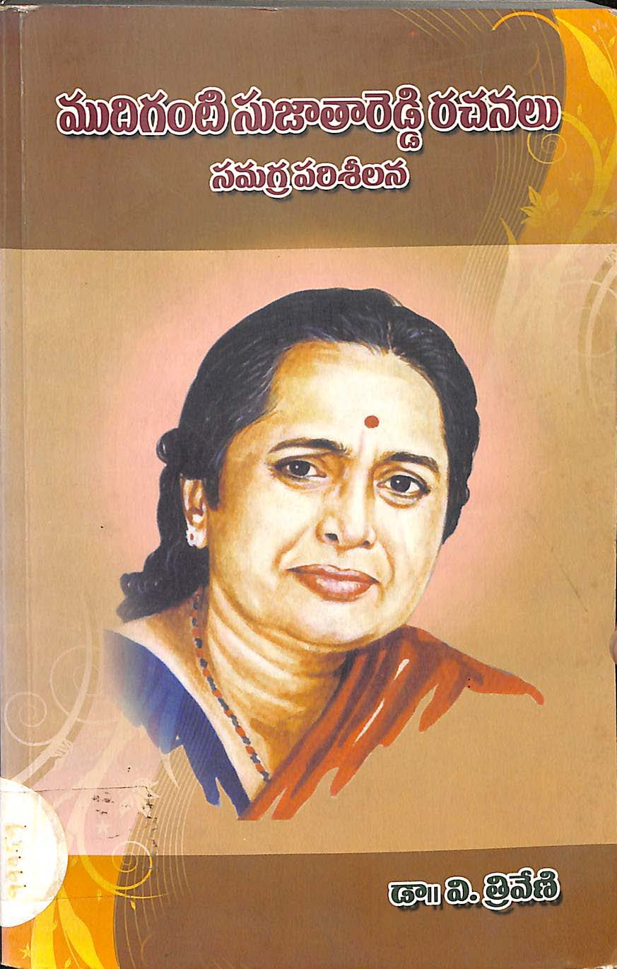 Mudiganti sujathareddy rachanalu-samagra parisheelana